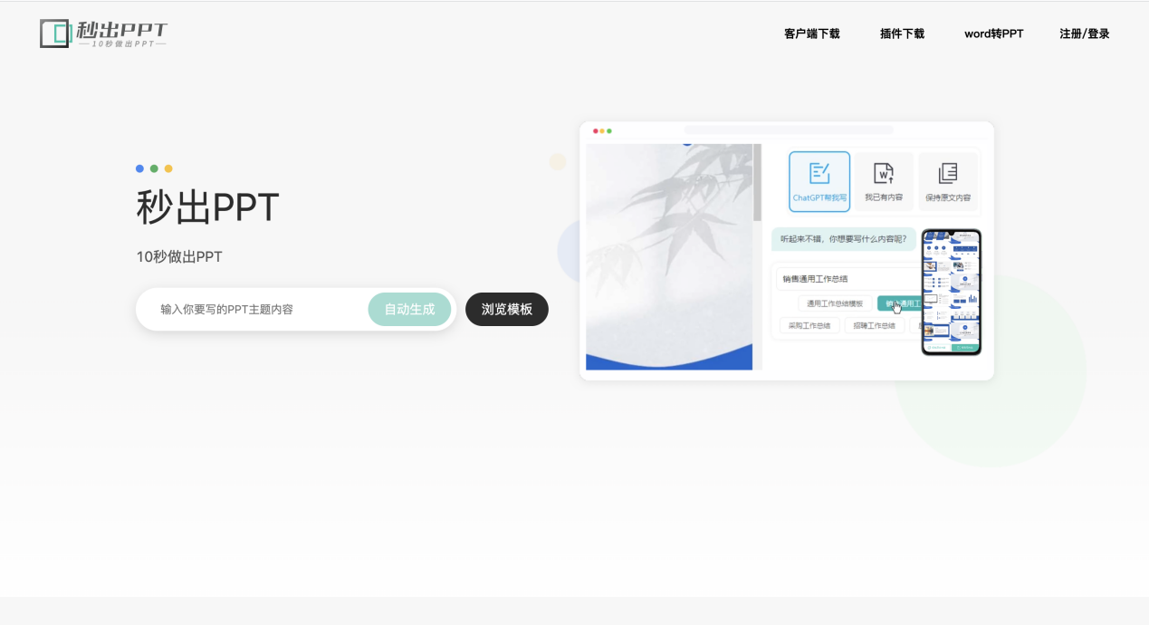 秒出PPT-在线PPT编辑神器