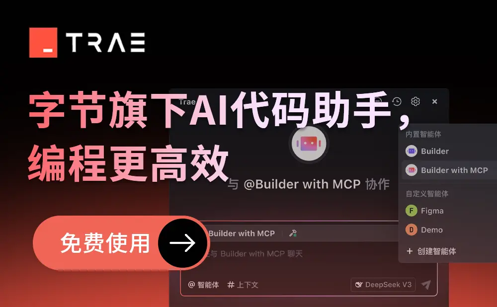 TRAE - AI辅助编程，代码自动修复