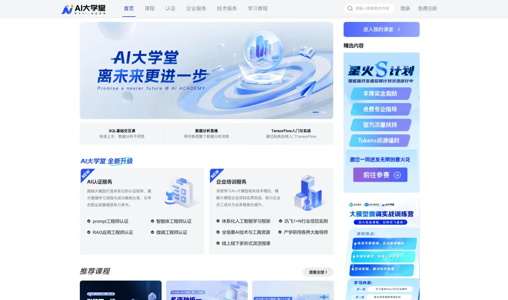 AI大学堂：科大讯飞旗下AI学习平台