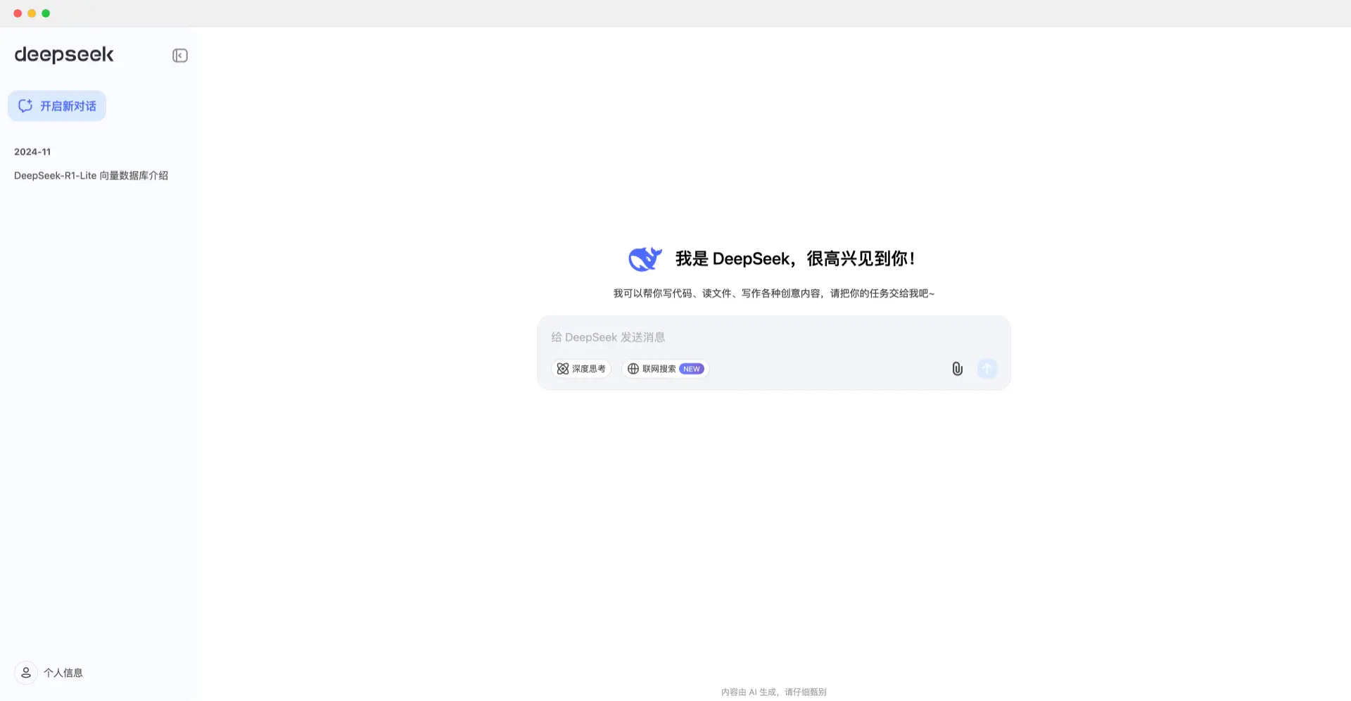 DeepSeek:深度求索研发的专业级 AI 对话助手 1 DeepSeek:深度求索研发的专业级 AI 对话助手