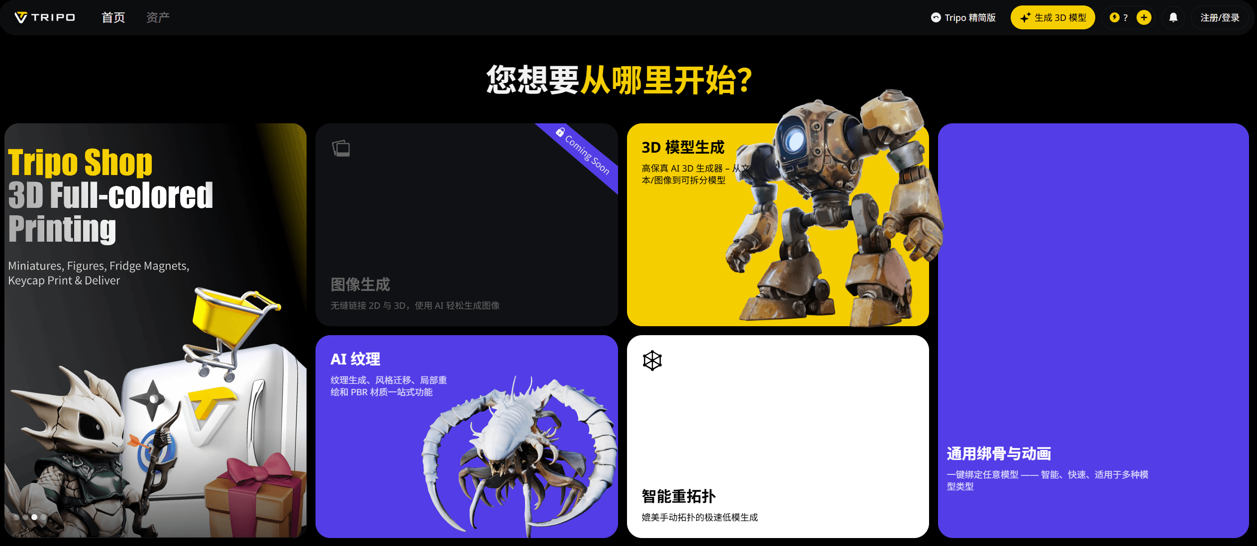 Tripo AI：3D建模进入「秒级」生成时代