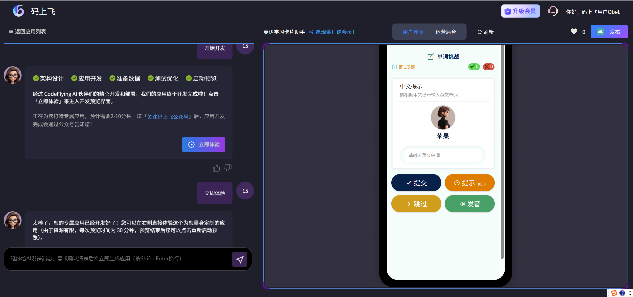 码上飞：AI应用开发平台，一句话实现各类应用开发