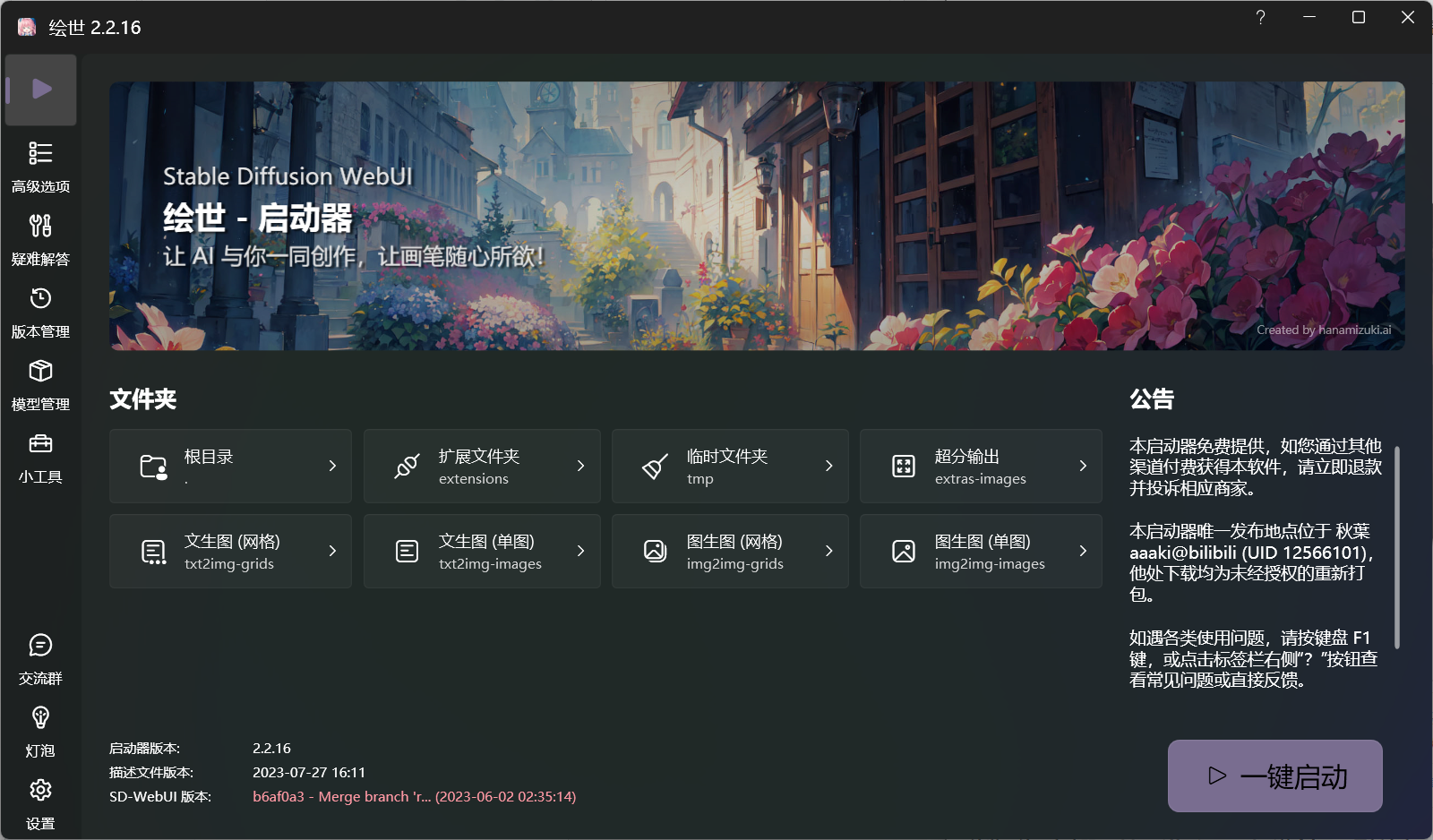 绘世启动器：一键开启AI绘画的神奇工具箱