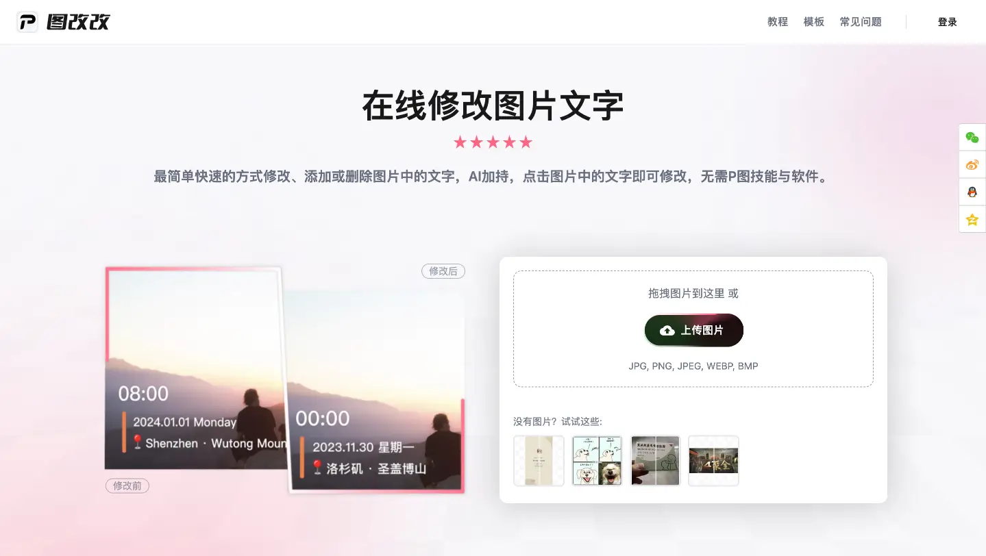图改改-在线修改图片文字