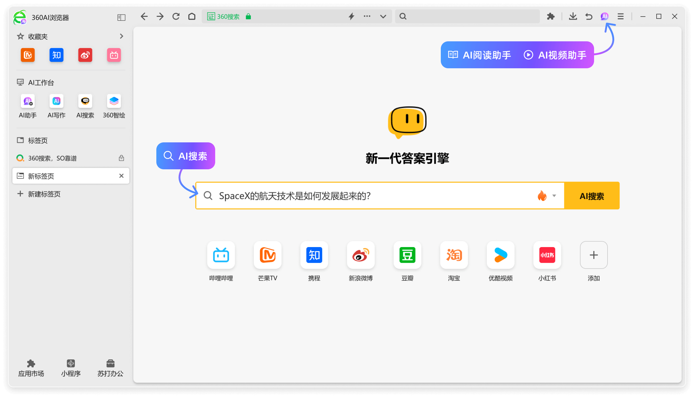 360AI浏览器 - 360公司推出的全新AI智能助手