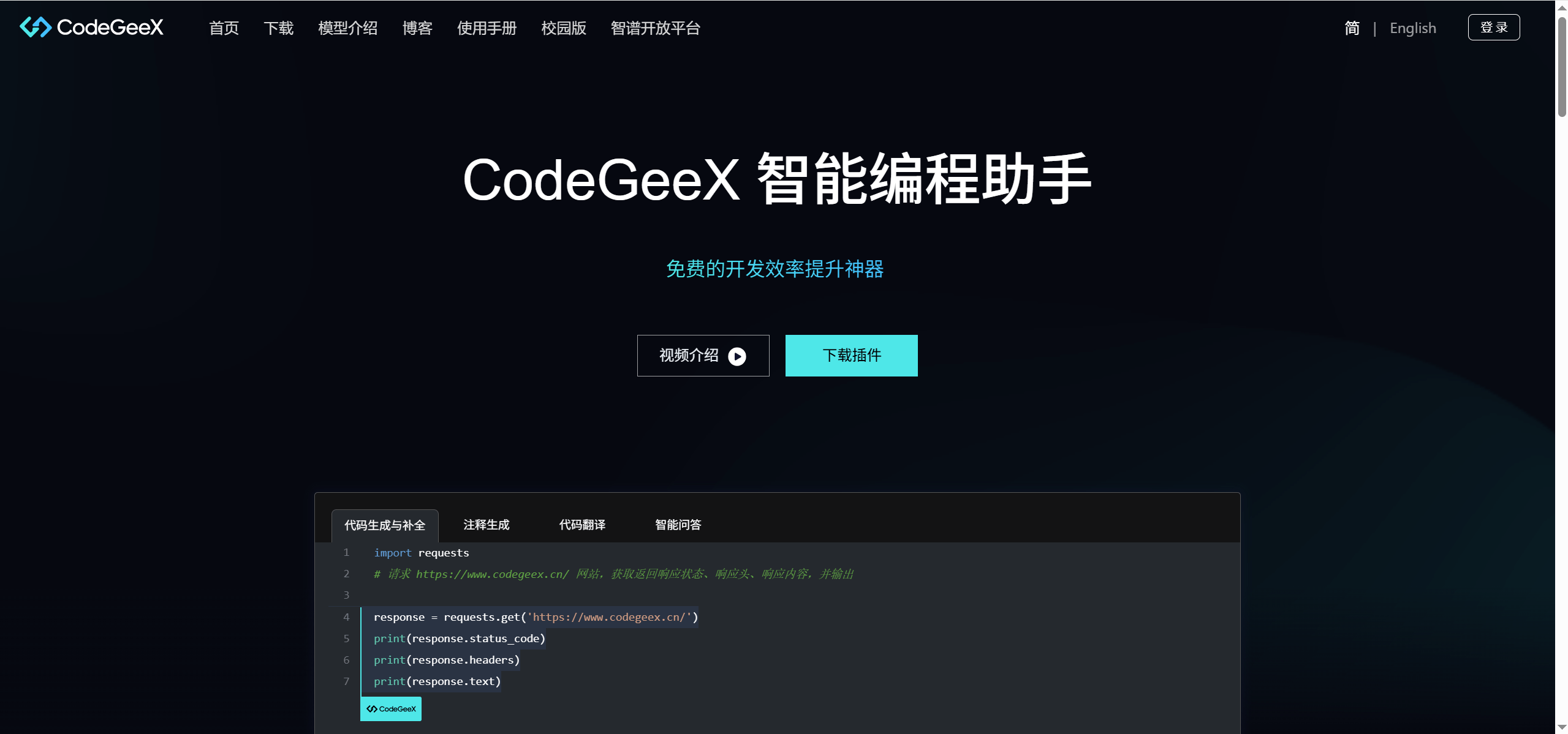 CodeGeeX：智谱AI研发的AI智能编程助手，让编程小白也能秒变高手