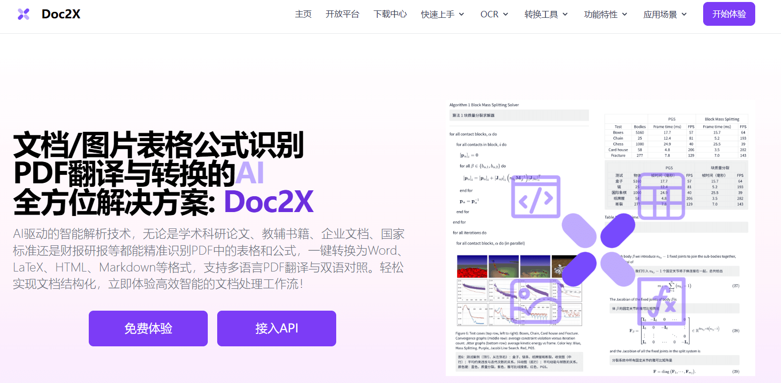 Doc2X：AI文档识别、转换与翻译工具