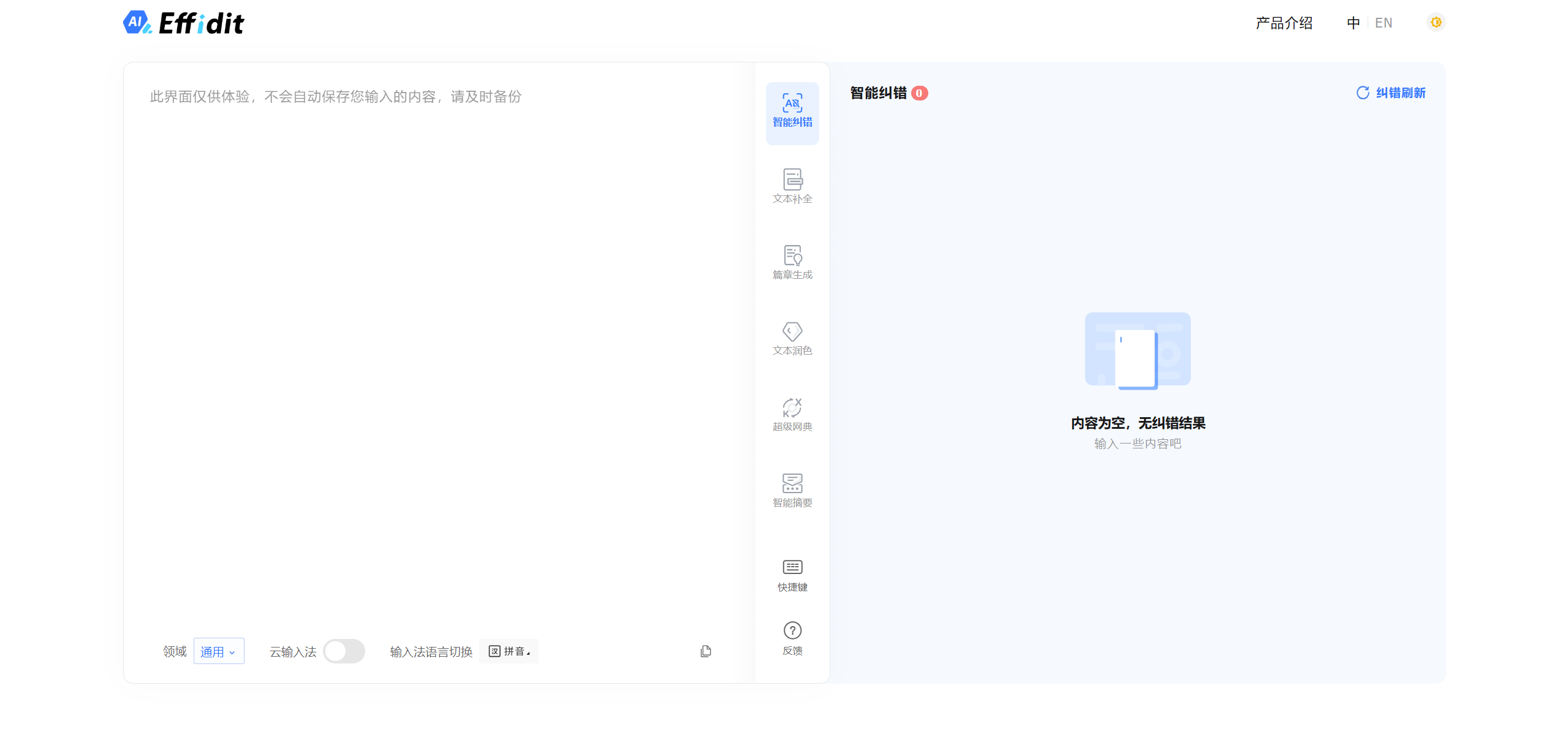 Effidit-腾讯旗下智能创作助手