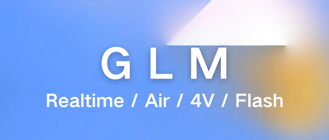 GLM-Realtime:智谱最新推出的端到端AI模型,支持2分钟记忆和清唱功能 1 GLM-Realtime:智谱最新推出的端到端AI模型,支持2分钟记忆和清唱功能