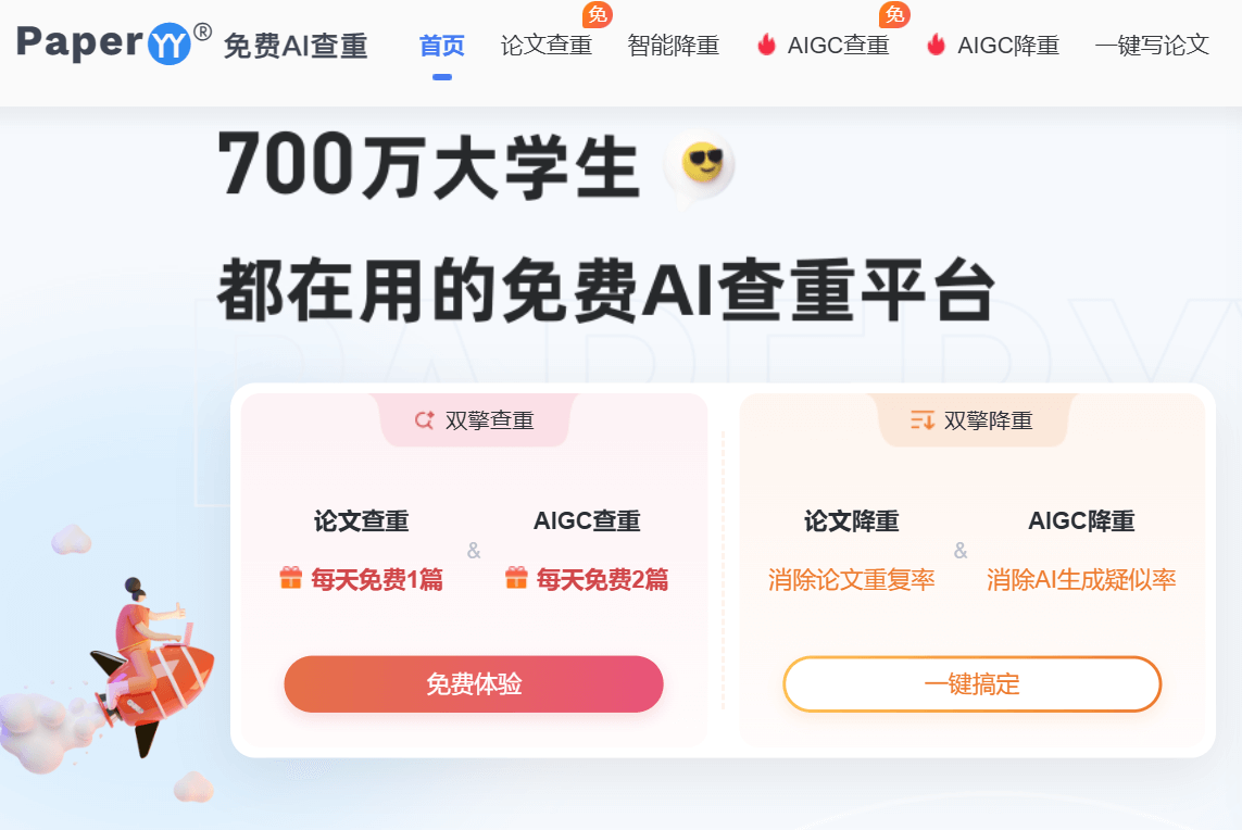 PaperYY-免费专业的论文查重平台
