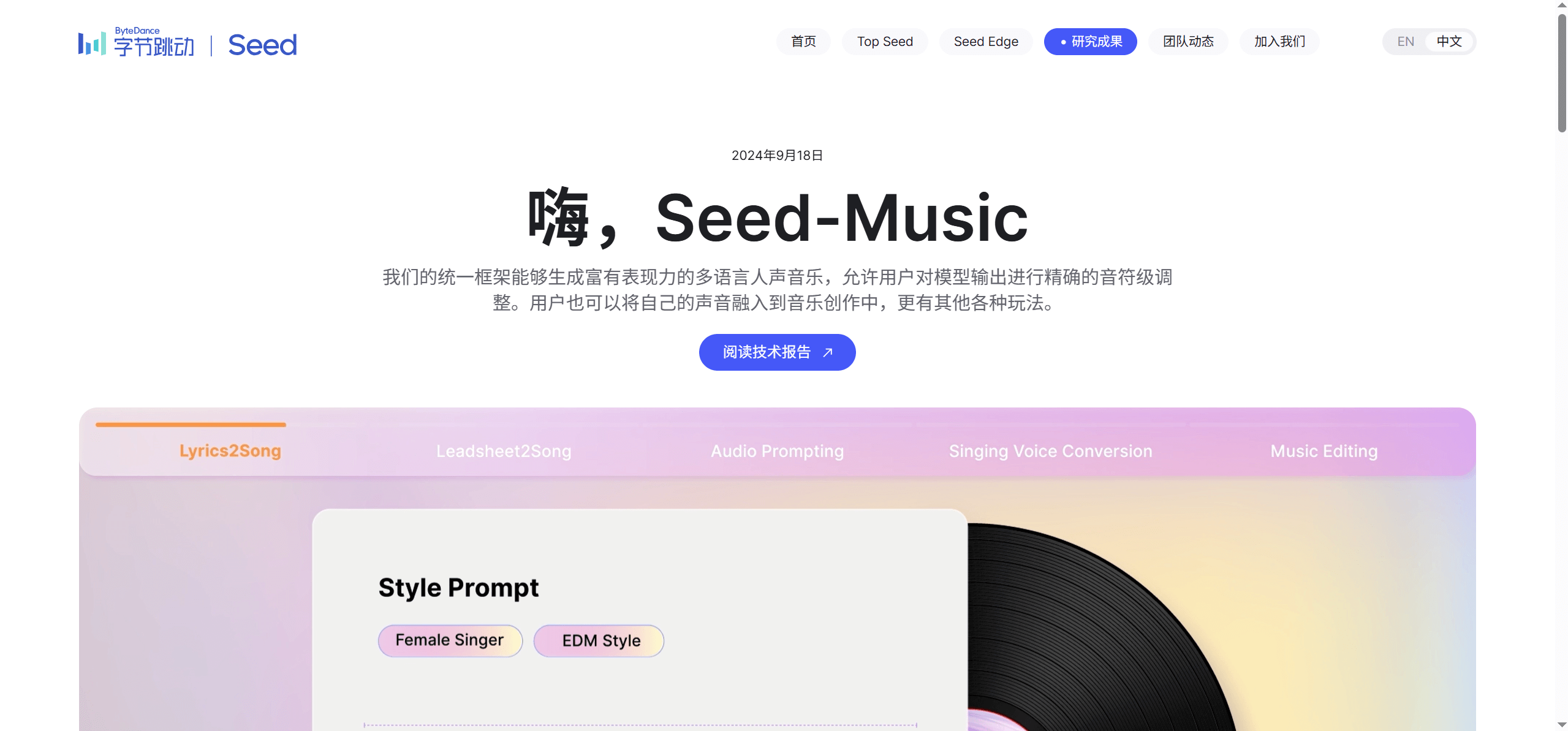 Seed-Music：字节跳动推出的AI音乐大模型，支持一键生成高质量歌曲