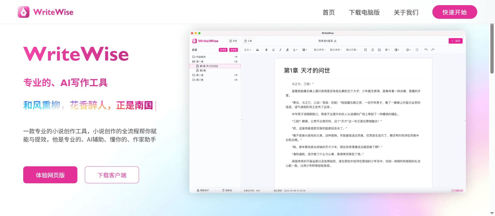 WriteWise-喜马拉雅旗下网文和小说AI写作工具