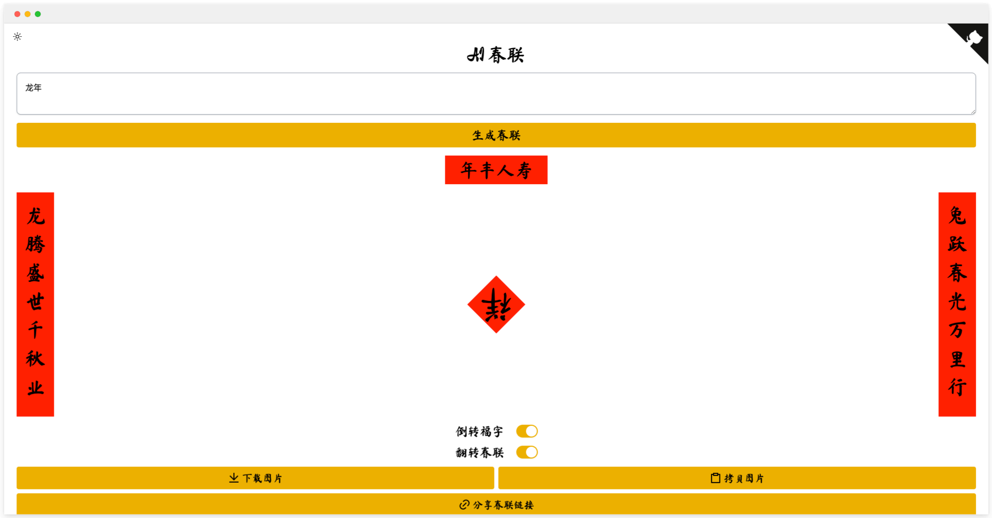 AI春联生成器：快速搞定春节对联的智能助手