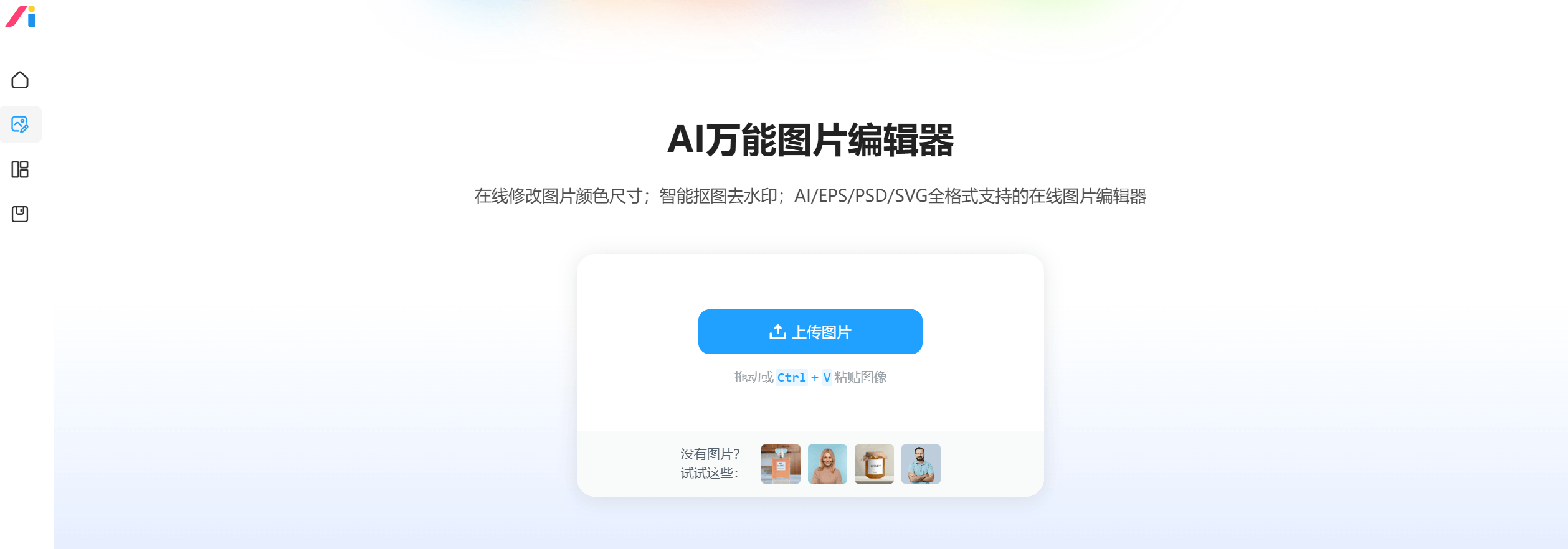 AI改图神器：AI万能图片编辑器