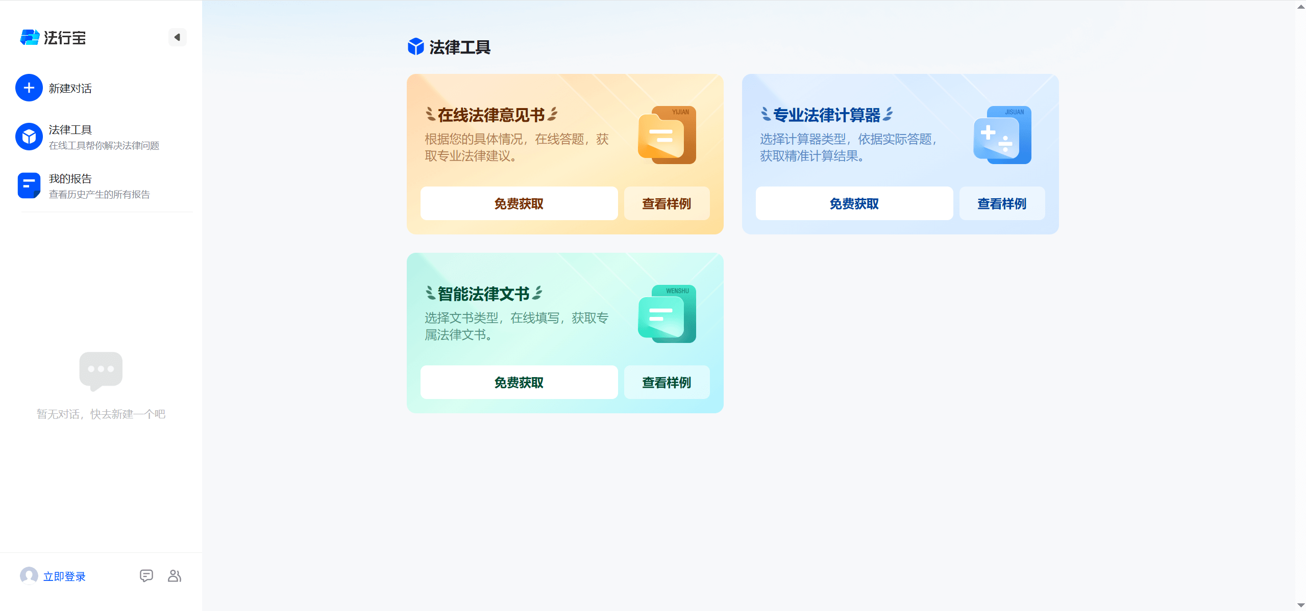 法行宝-百度推出的免费AI智能法律助手