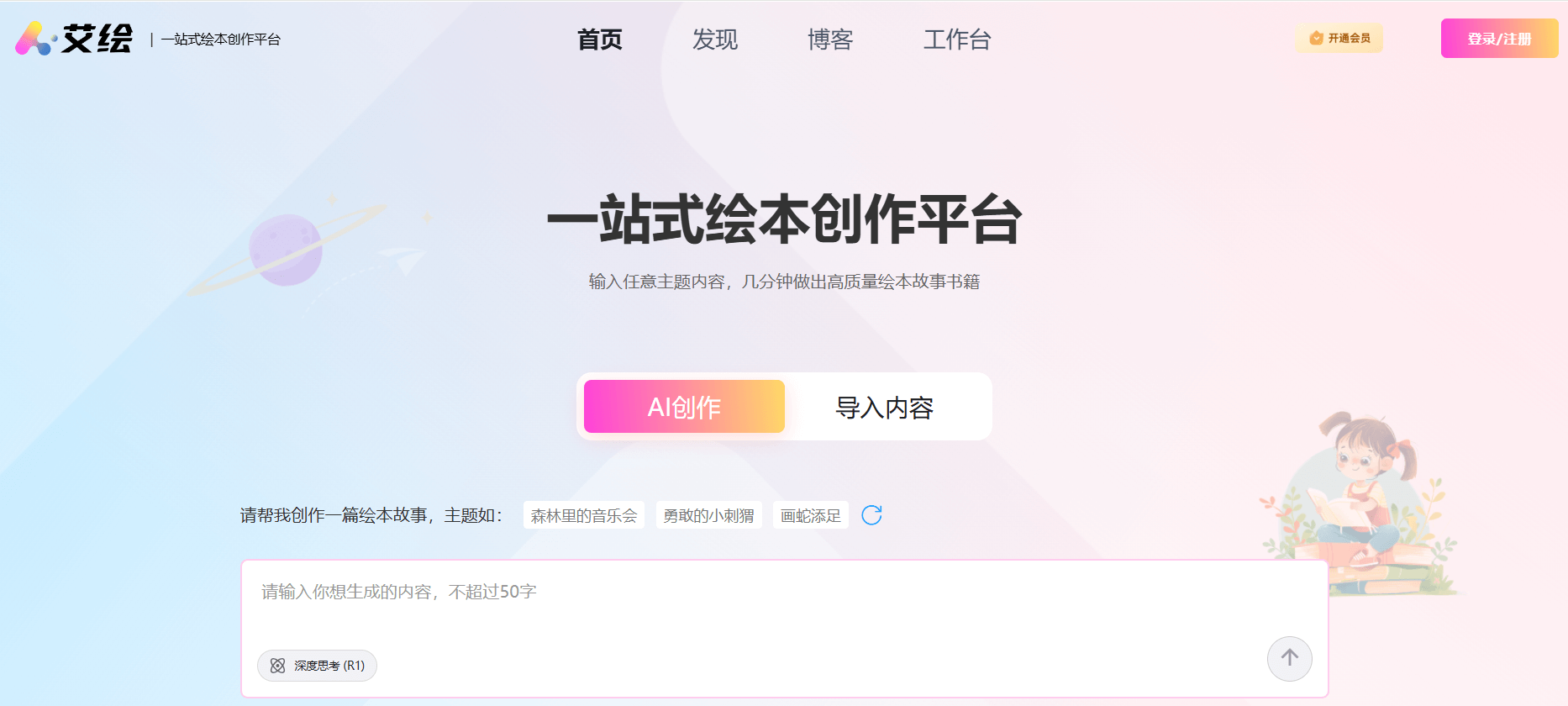 艾绘 - 一站式AI绘本创作平台