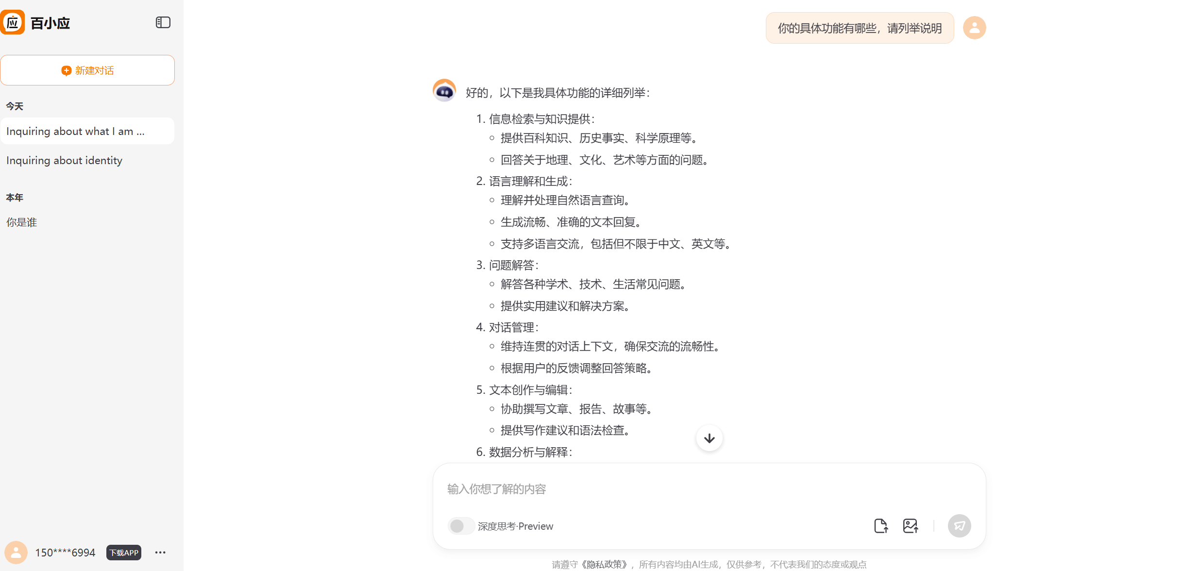 百小应-百川智能推出的免费AI助手
