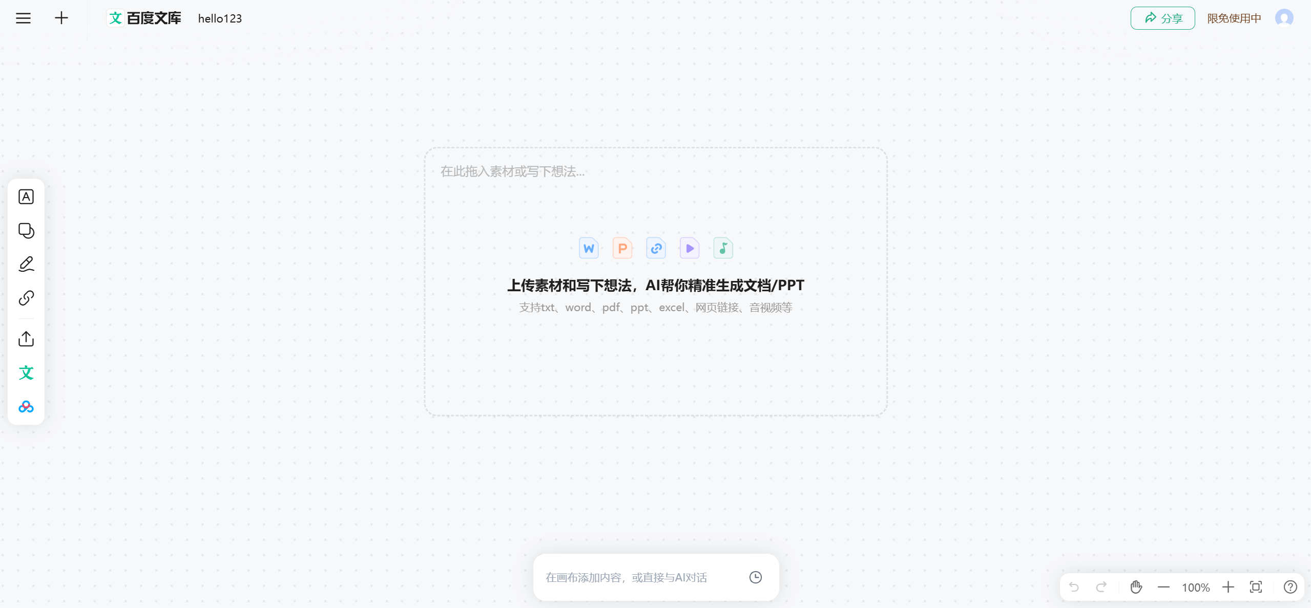 自由画布：百度文库和百度网盘联合推出的AI创作平台