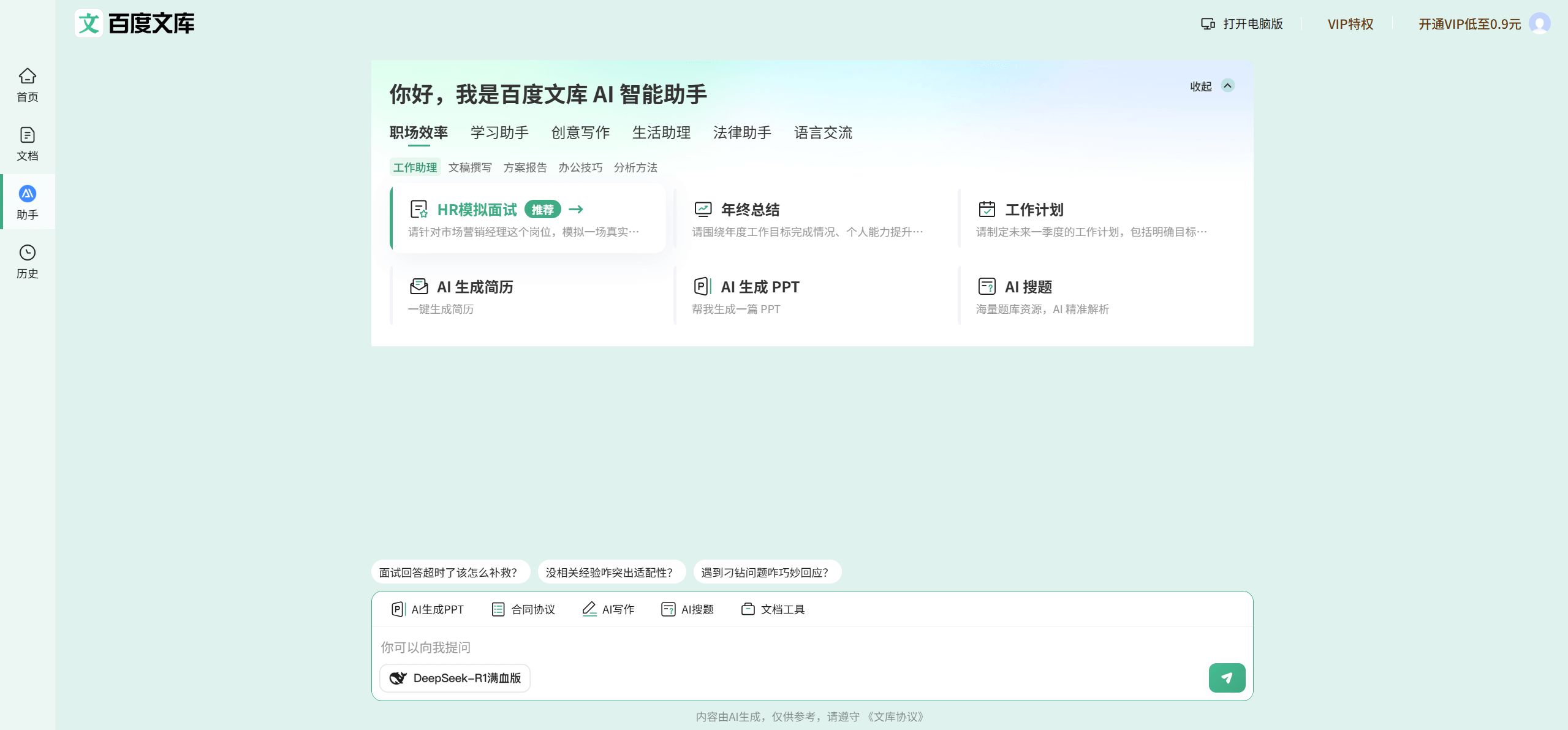 百度文库AI助手：智能文档处理新体验