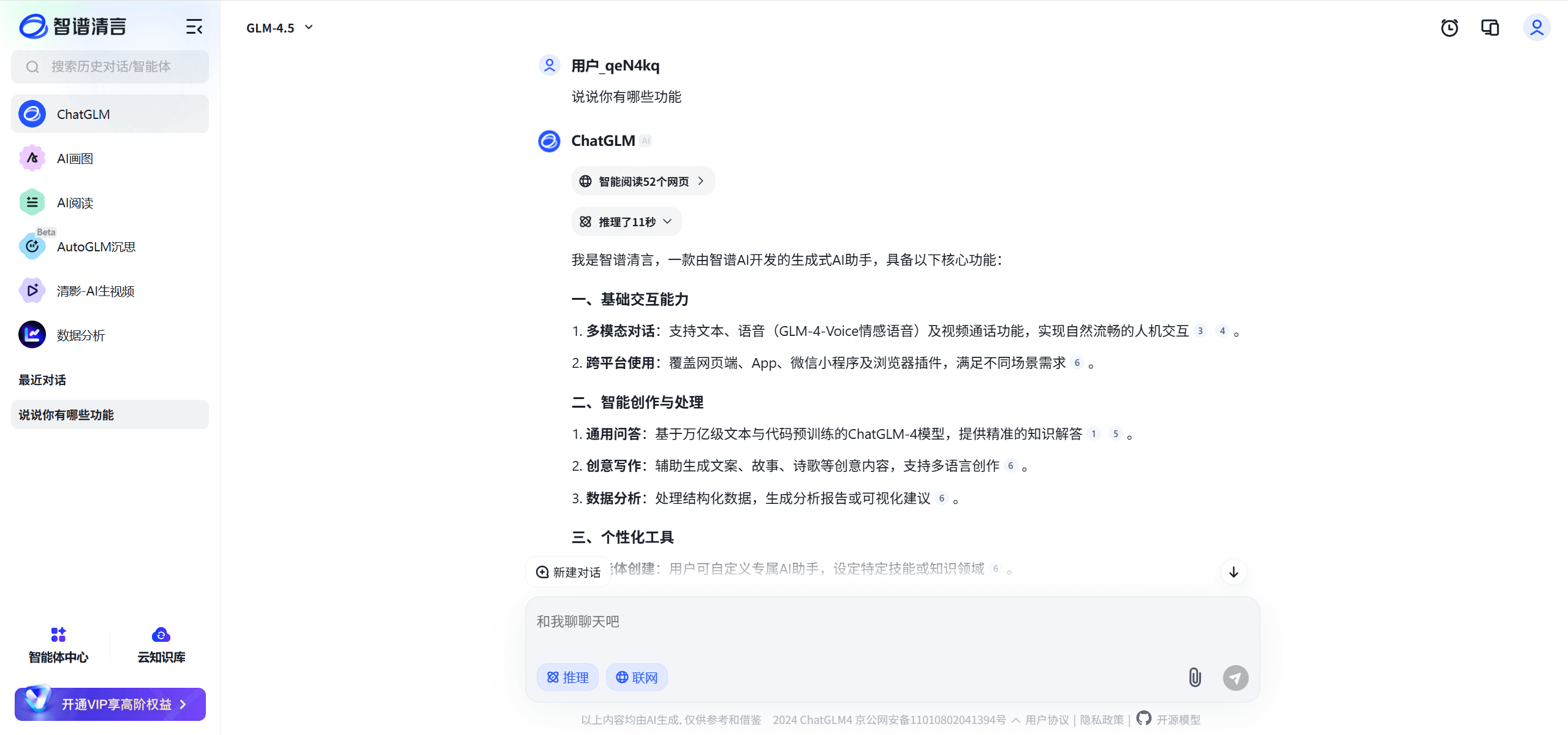 智谱清言-智谱AI研发的智能对话工具 1 智谱AI研发的智能对话工具