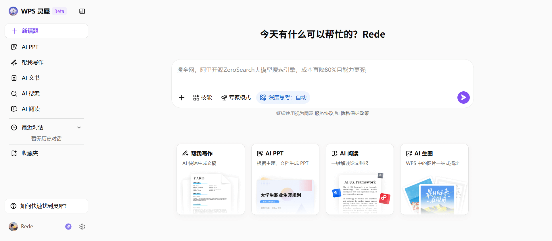 WPS灵犀：WPS推出的AI智能助手