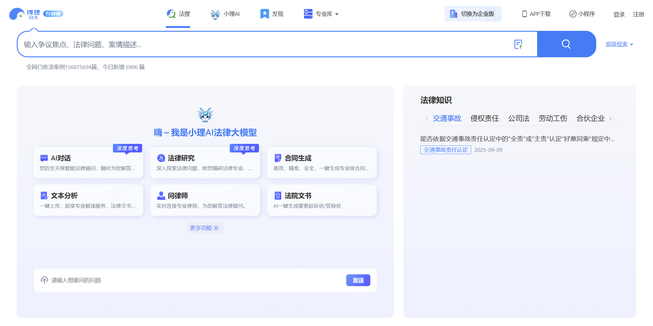 打官司不再头疼！得理法搜用AI帮你搞定法律难题