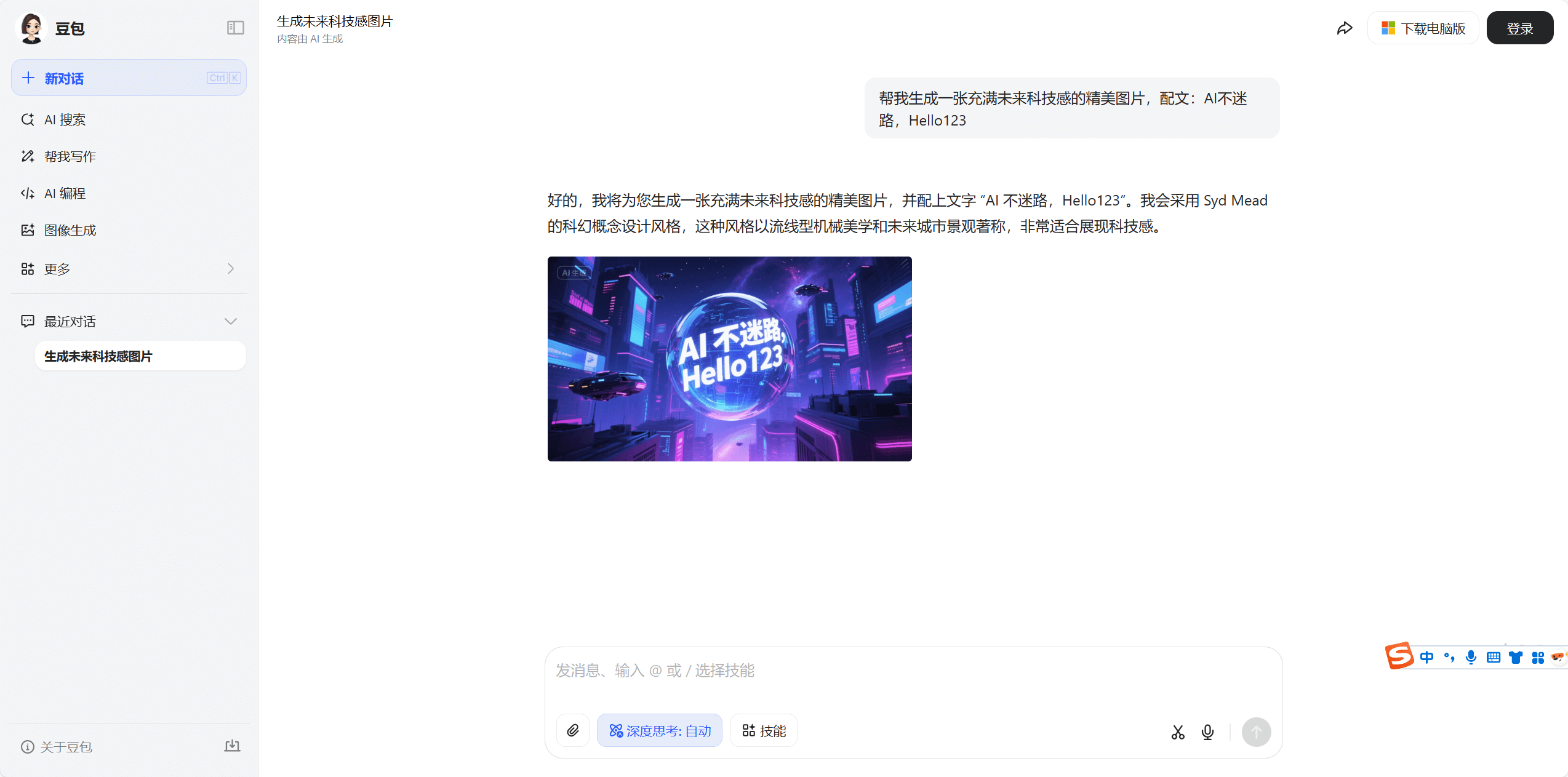 豆包 - 字节跳动推出的免费AI智能助手 2 豆包 - 字节跳动推出的免费AI智能助手