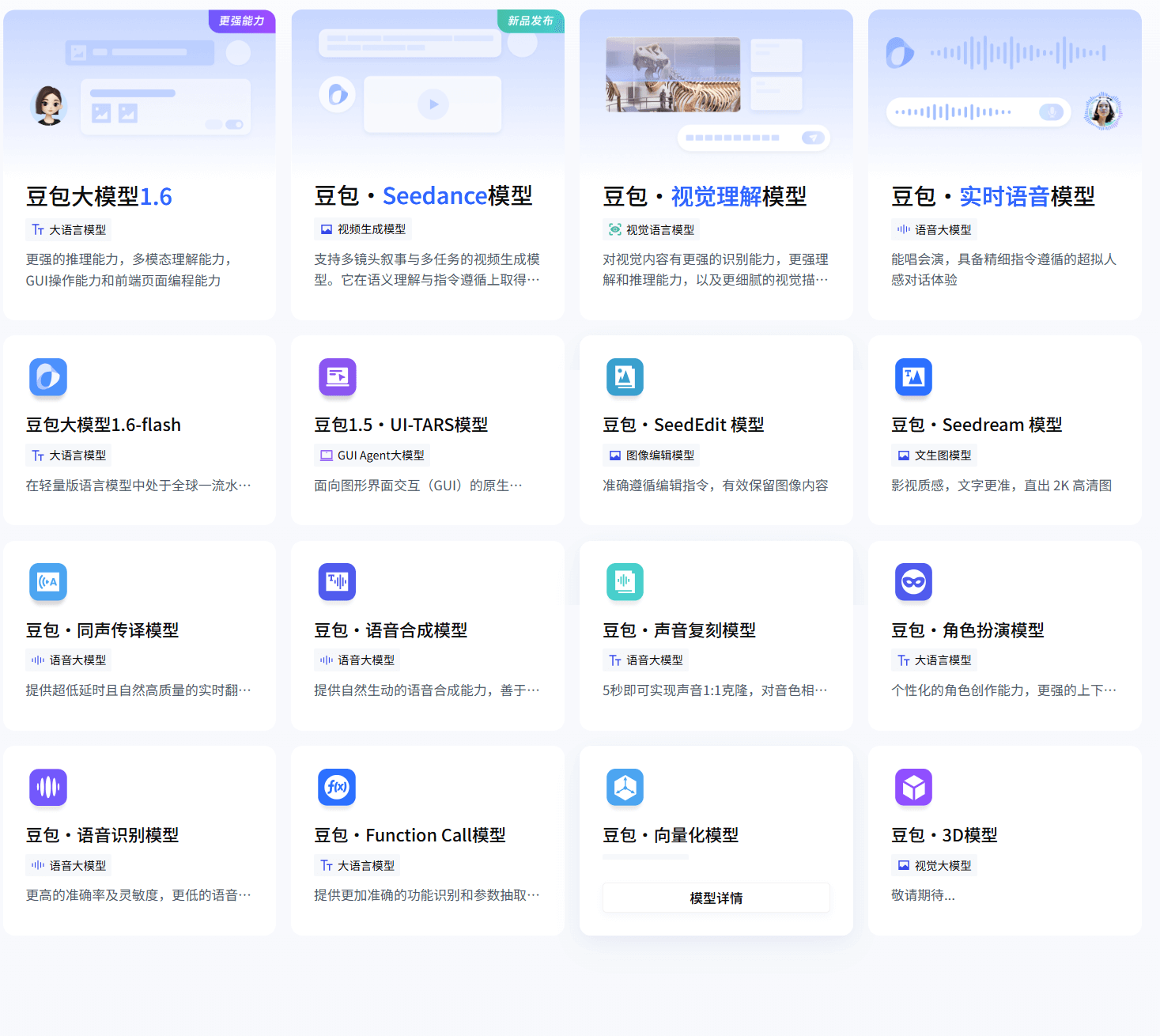豆包大模型-字节跳动推出的系列大语言模型