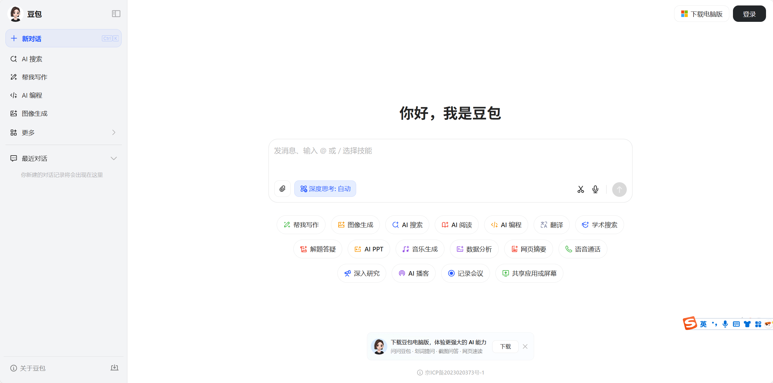 豆包 - 字节跳动推出的免费AI智能助手 1 豆包 - 字节跳动推出的免费AI智能助手