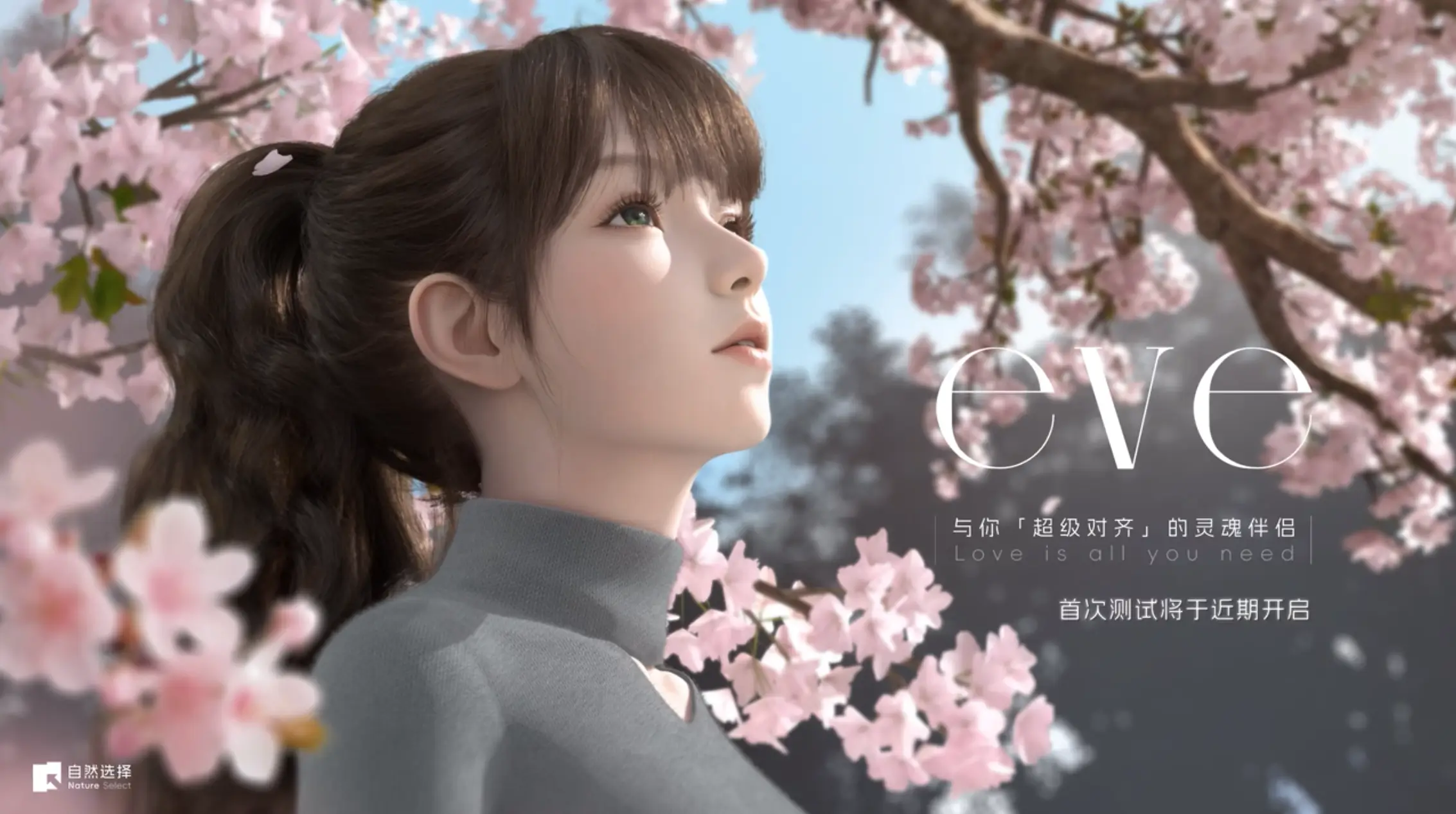 EVE：自然选择推出的 3D AI 智能伴侣