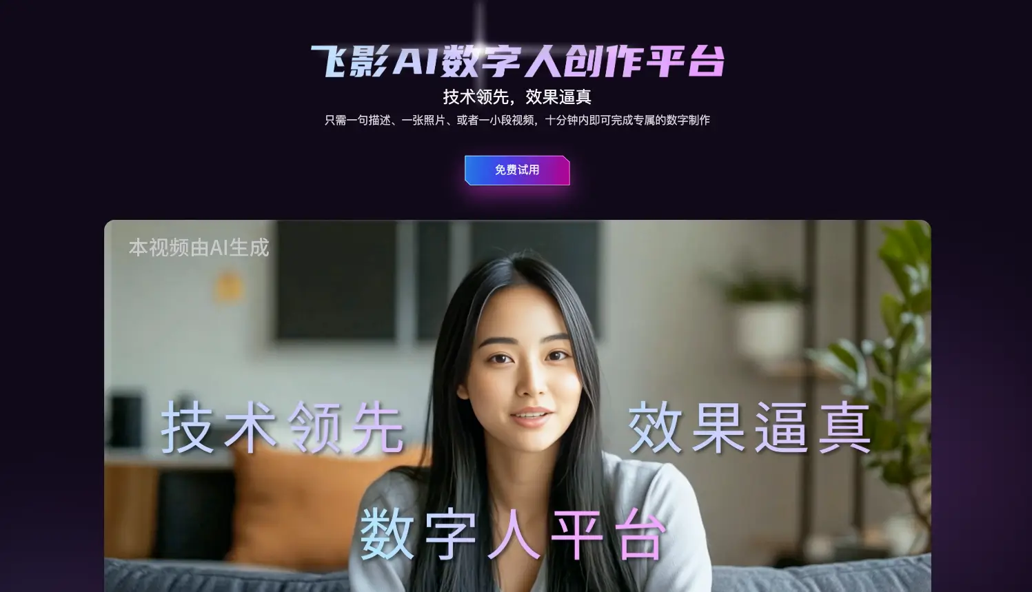 飞影数字人 - AI 数字人创作平台