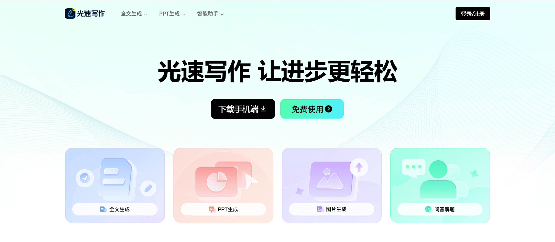 光速写作-作业帮推出的AI写作和PPT生成工具