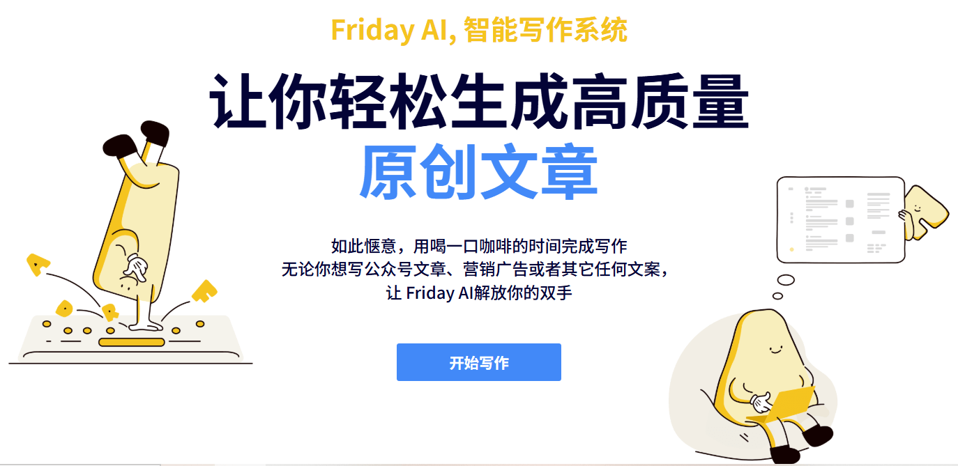 Friday AI-西湖心辰推出的AI智能写作助手