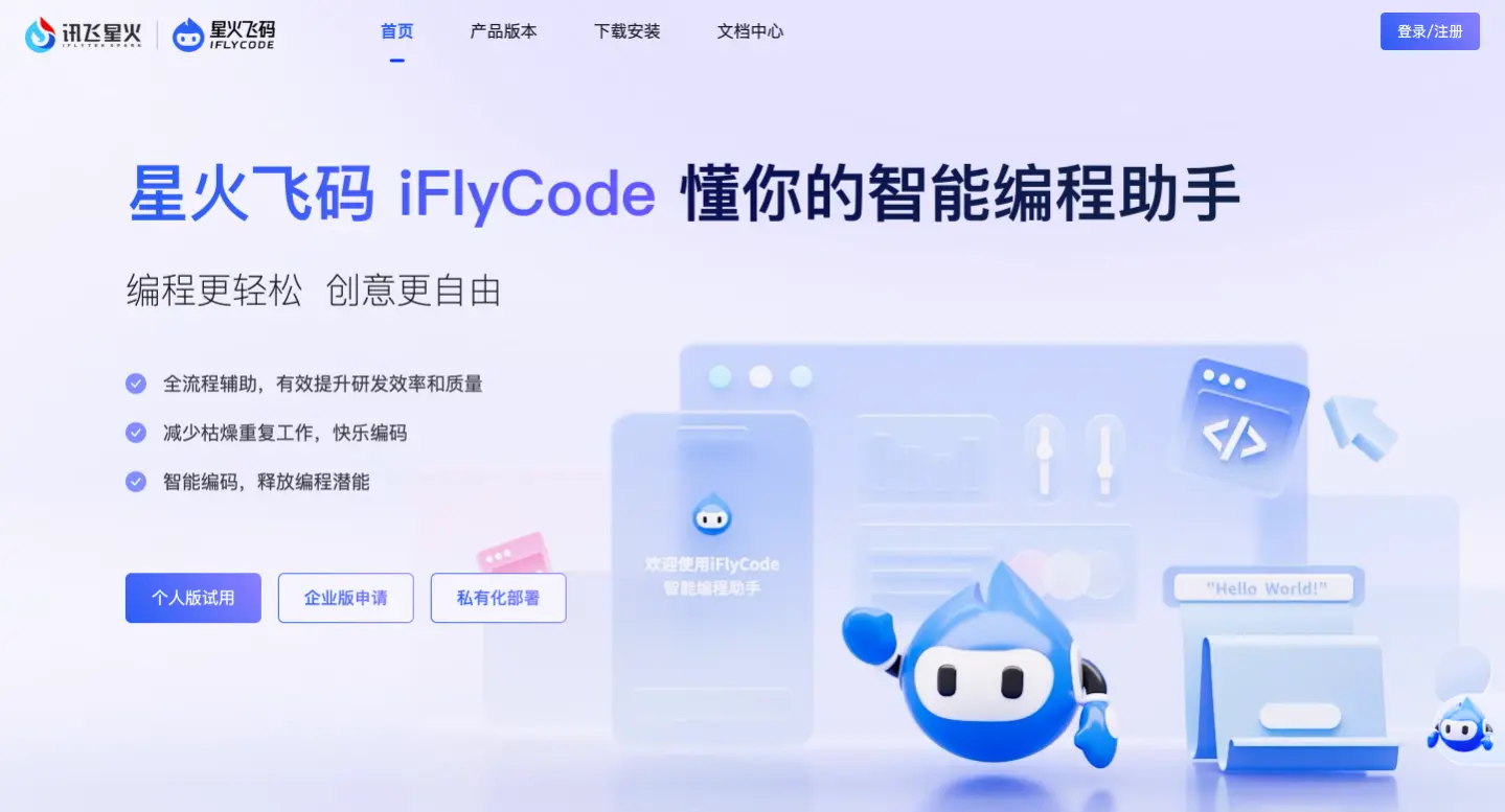 星火飞码iFlyCode - 科大讯飞推出的智能编程助手