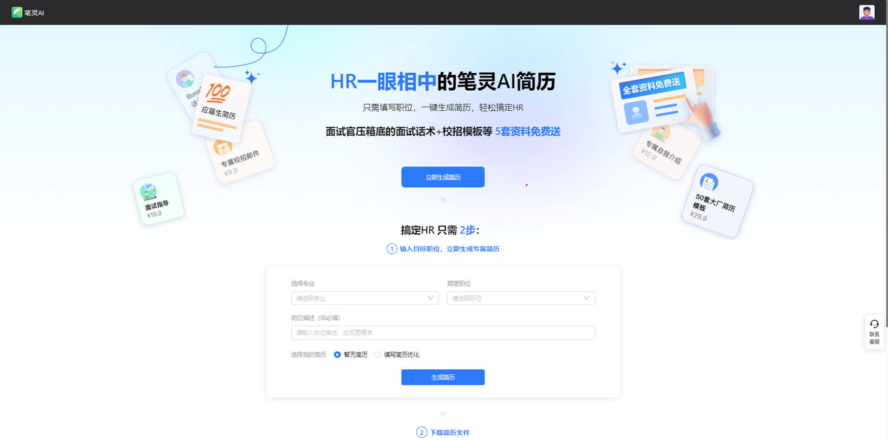 笔灵AI简历-简单好用的AI简历生成工具