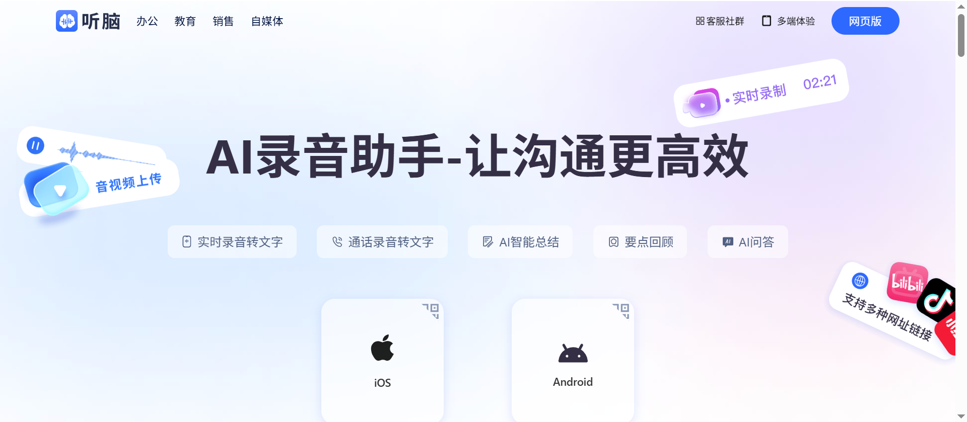 听脑AI-你的AI智能语音助手，免费录音转文字，AI智能总结