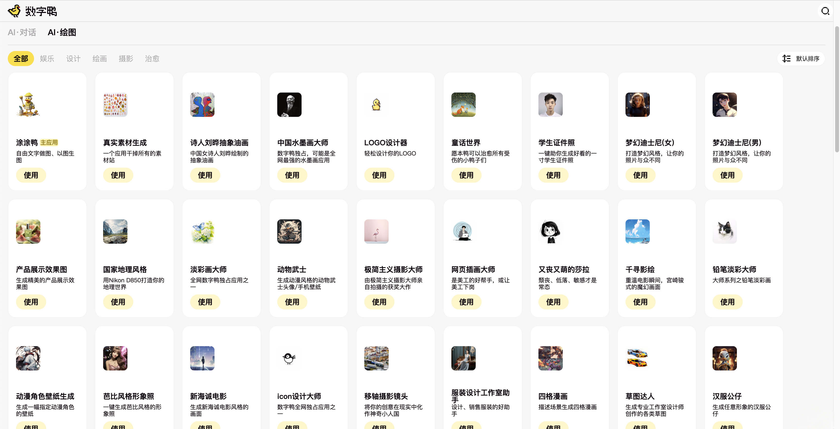 数字鸭AI助手-智能对话+绘画AI助手, 能聊能画的AI小助手