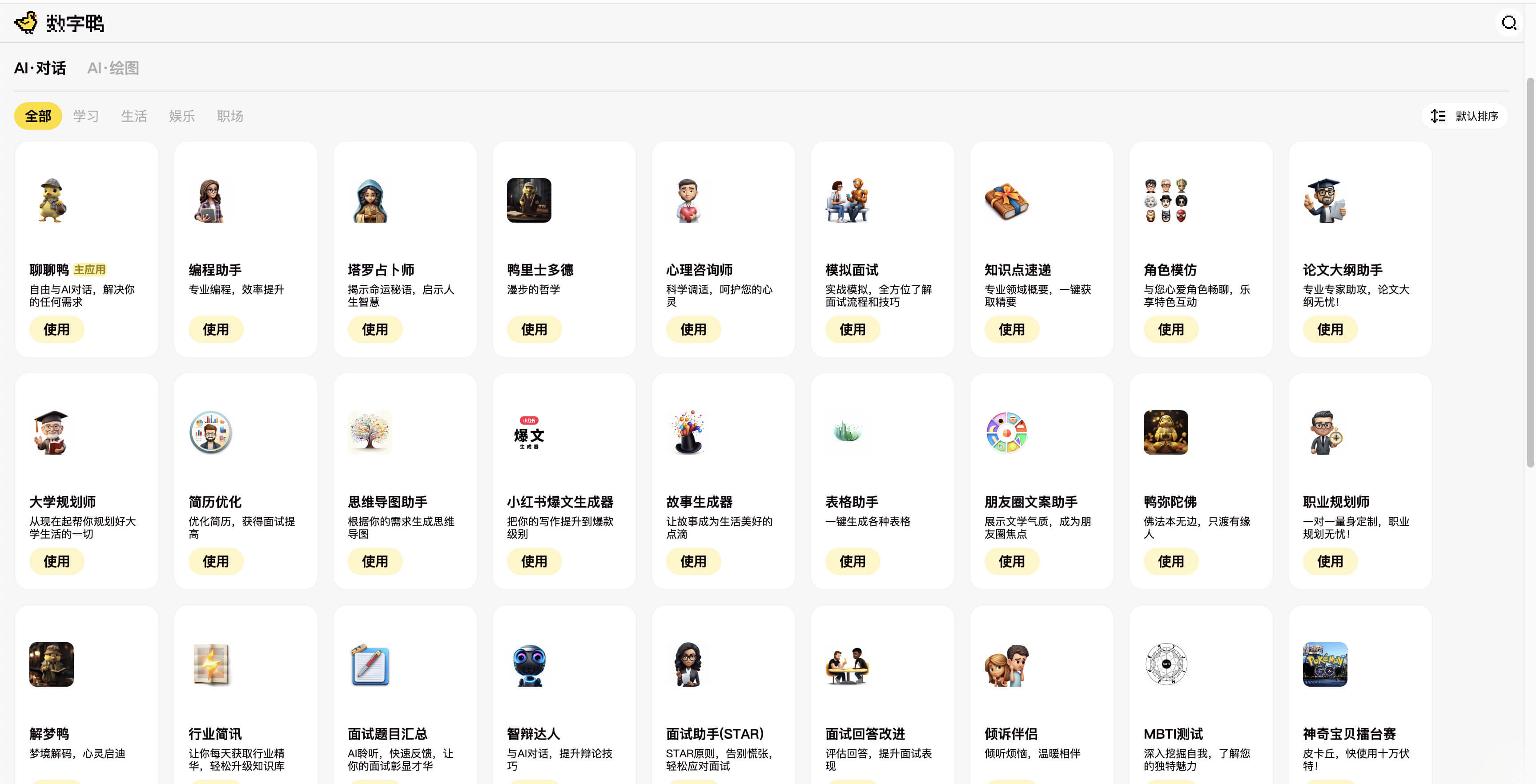 数字鸭AI助手-智能对话+绘画AI助手, 能聊能画的AI小助手