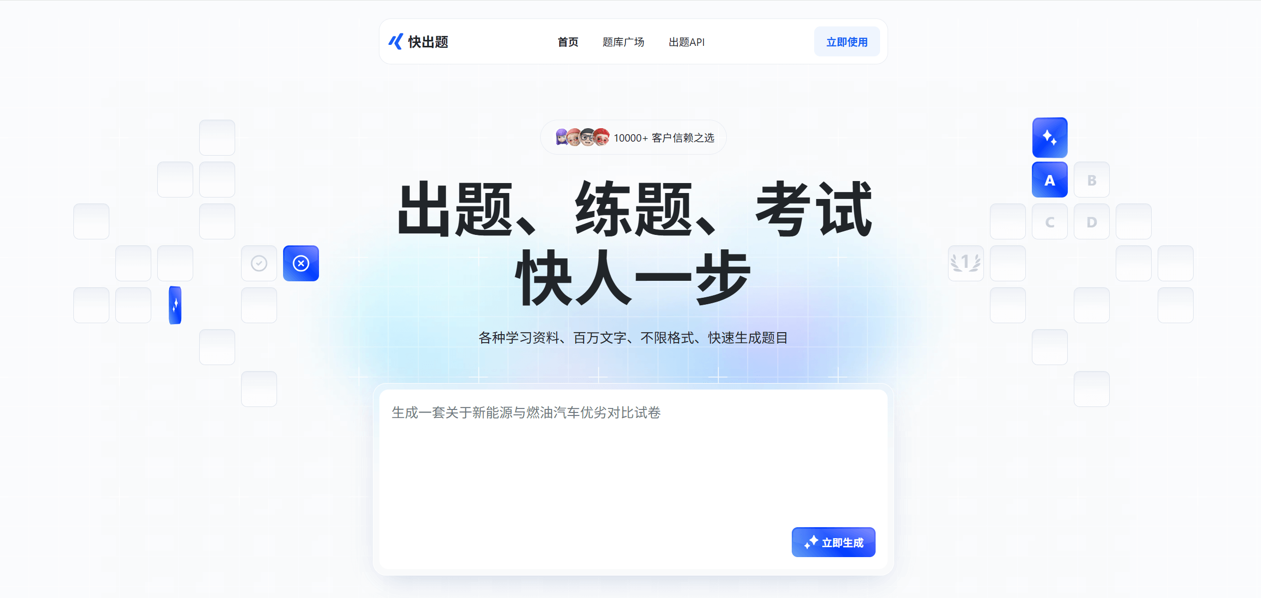 快出题 - AI驱动的在线考试软件，支持AI出题、AI自动生成题库、AI阅卷
