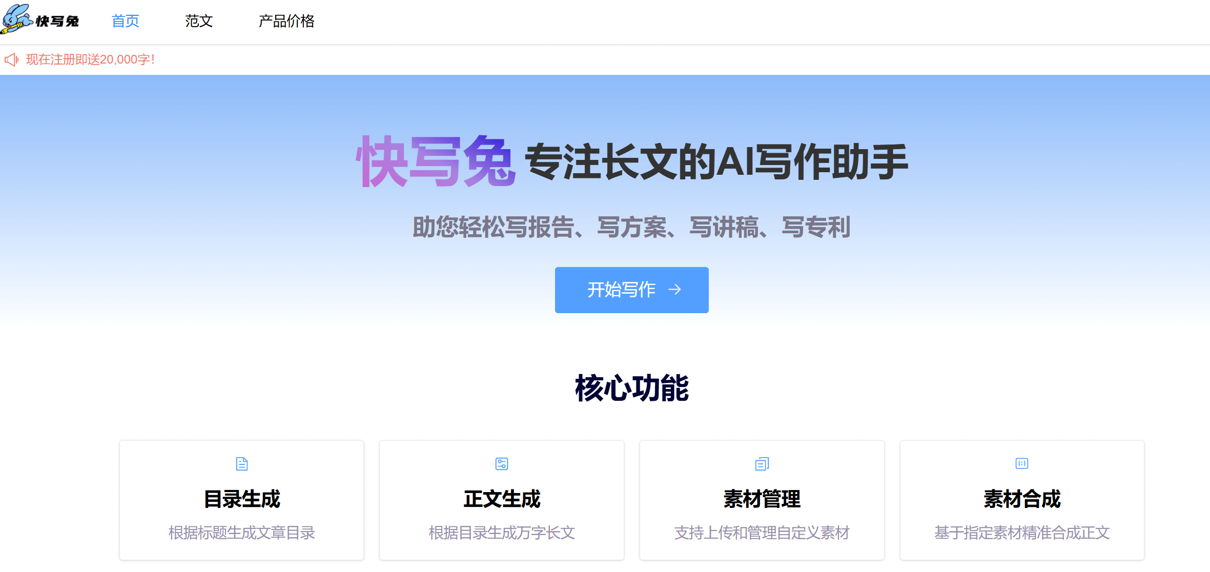 快写兔-专注长文的智能写作助手
