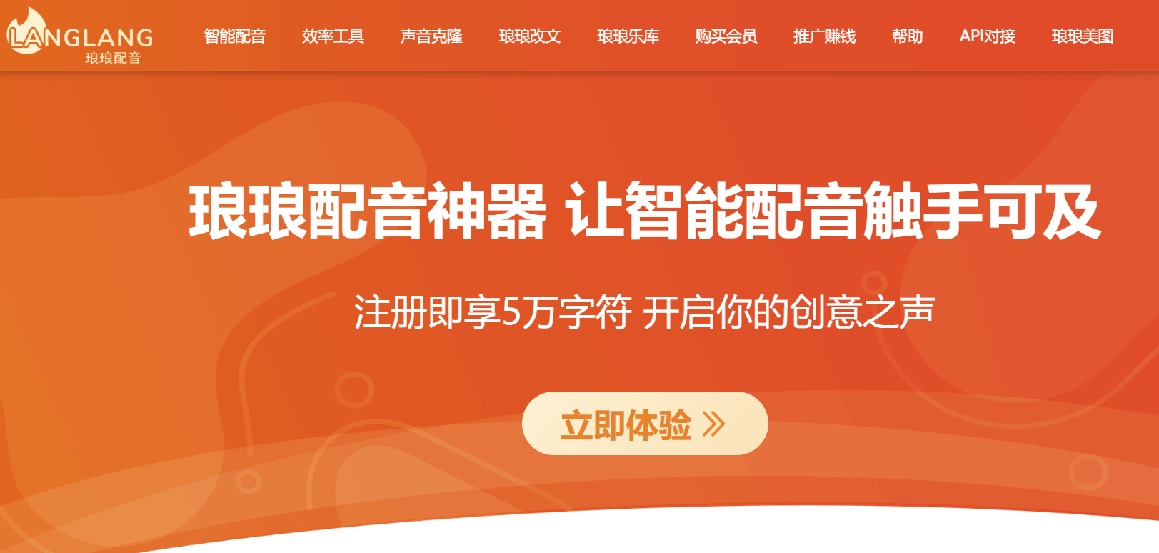 琅琅配音-免费的AI智能配音平台