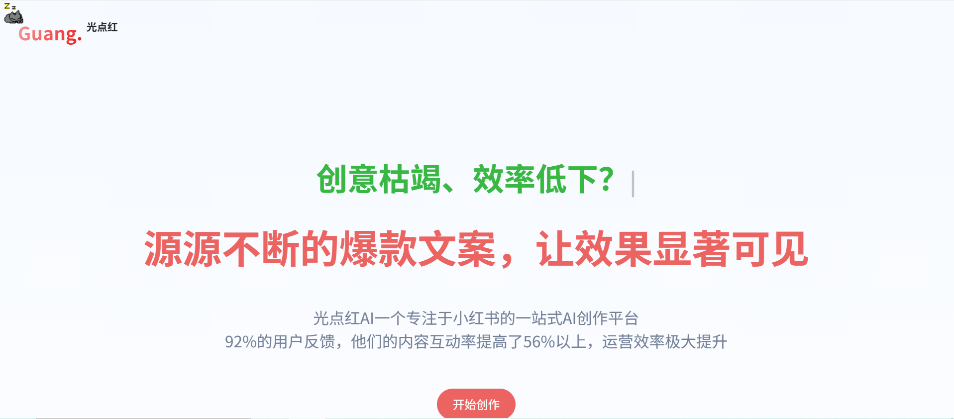 光点红：小红书文案AI生成器