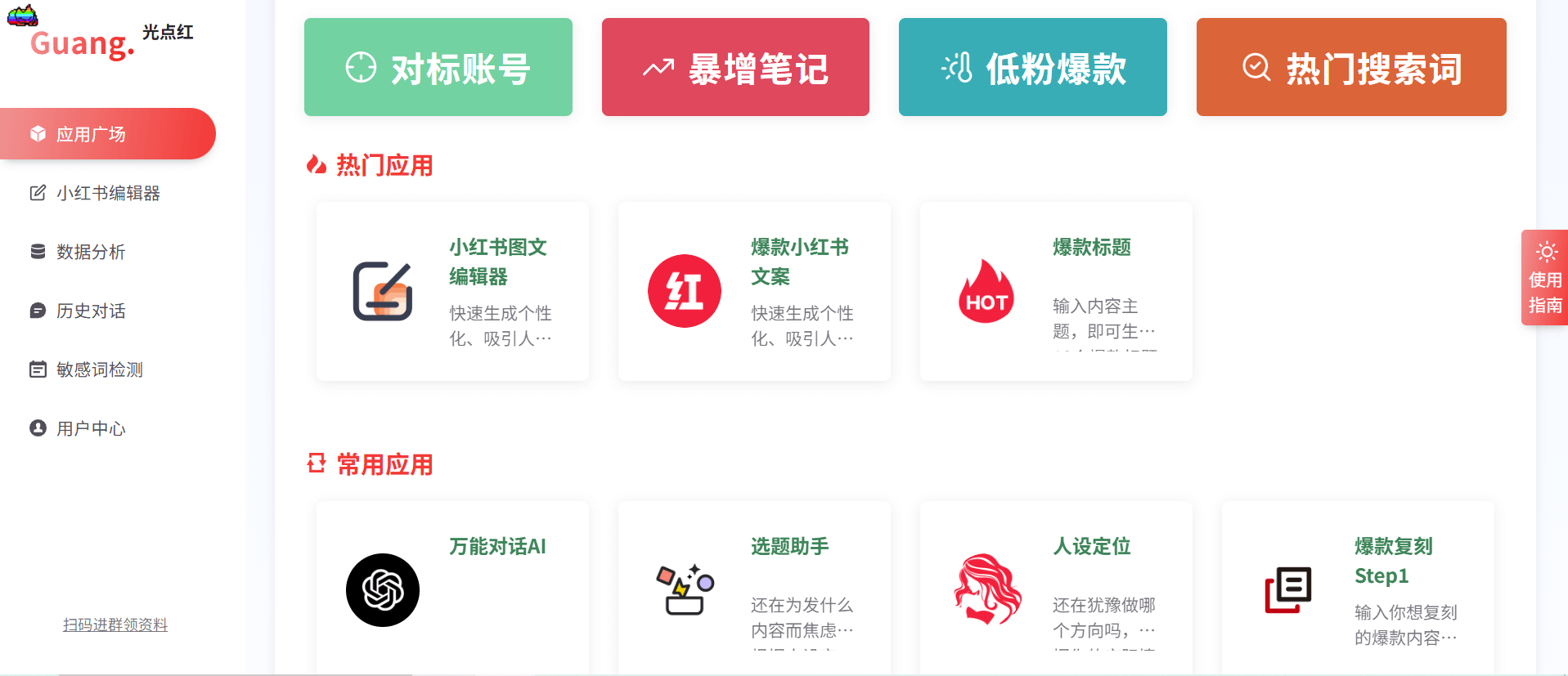 光点红：小红书文案AI生成器