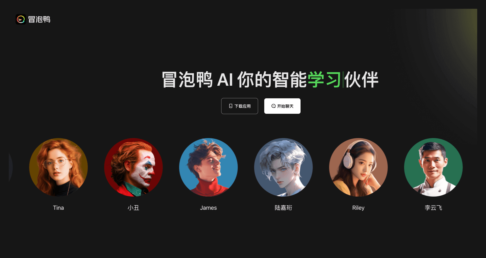 冒泡鸭-多智能体 AI 聊天平台