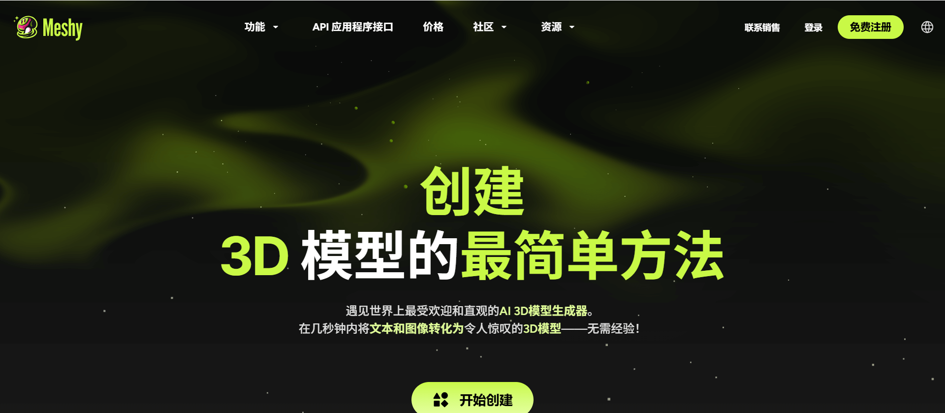 Meshy： 3D 游戏资产AI生成平台