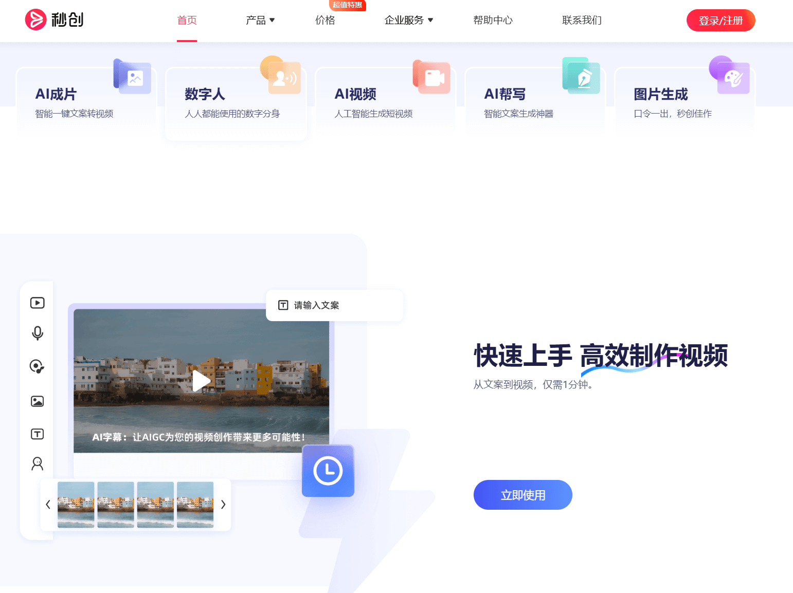 一帧秒创-AI视频和数字人创作平台 1 一帧秒创:全链路AI创作工厂,每日量产500+视频!
