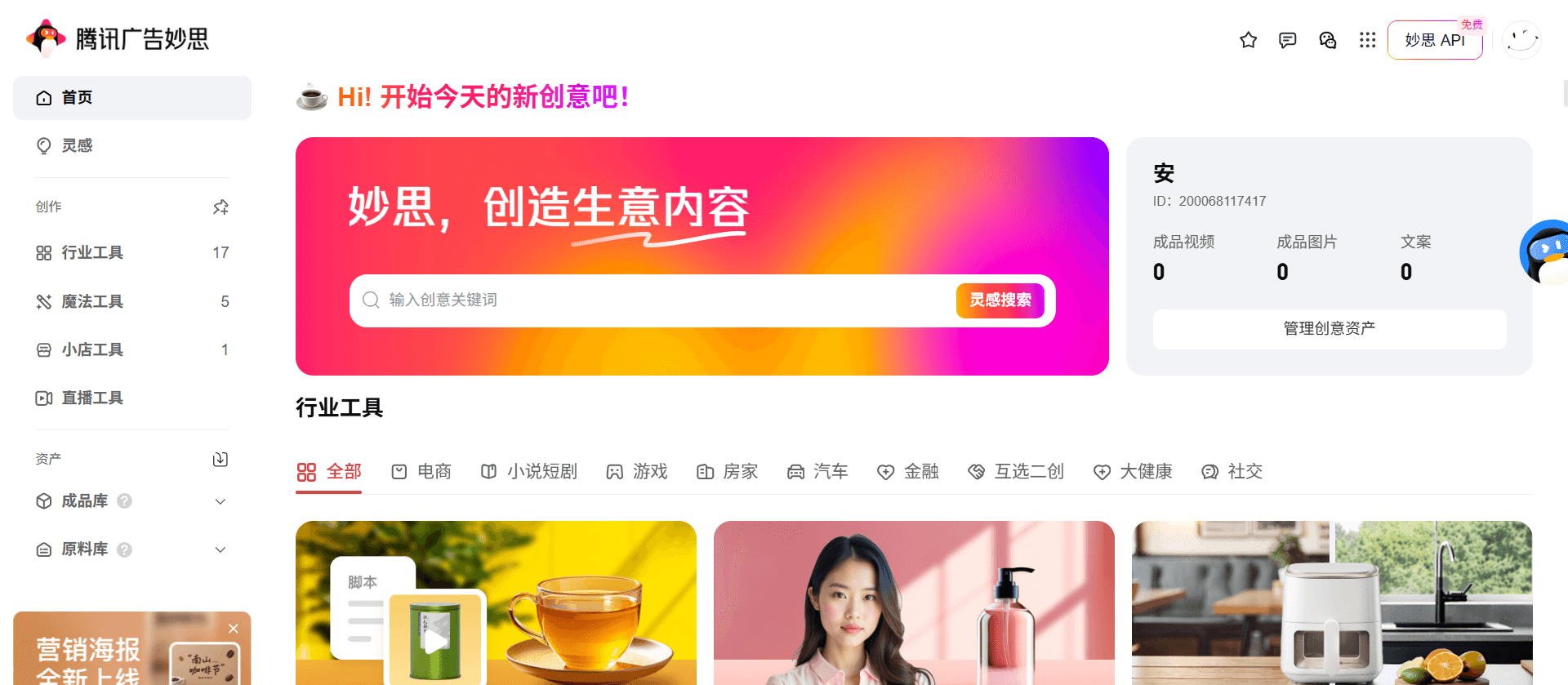 腾讯广告·妙思-一站式AI广告创意平台