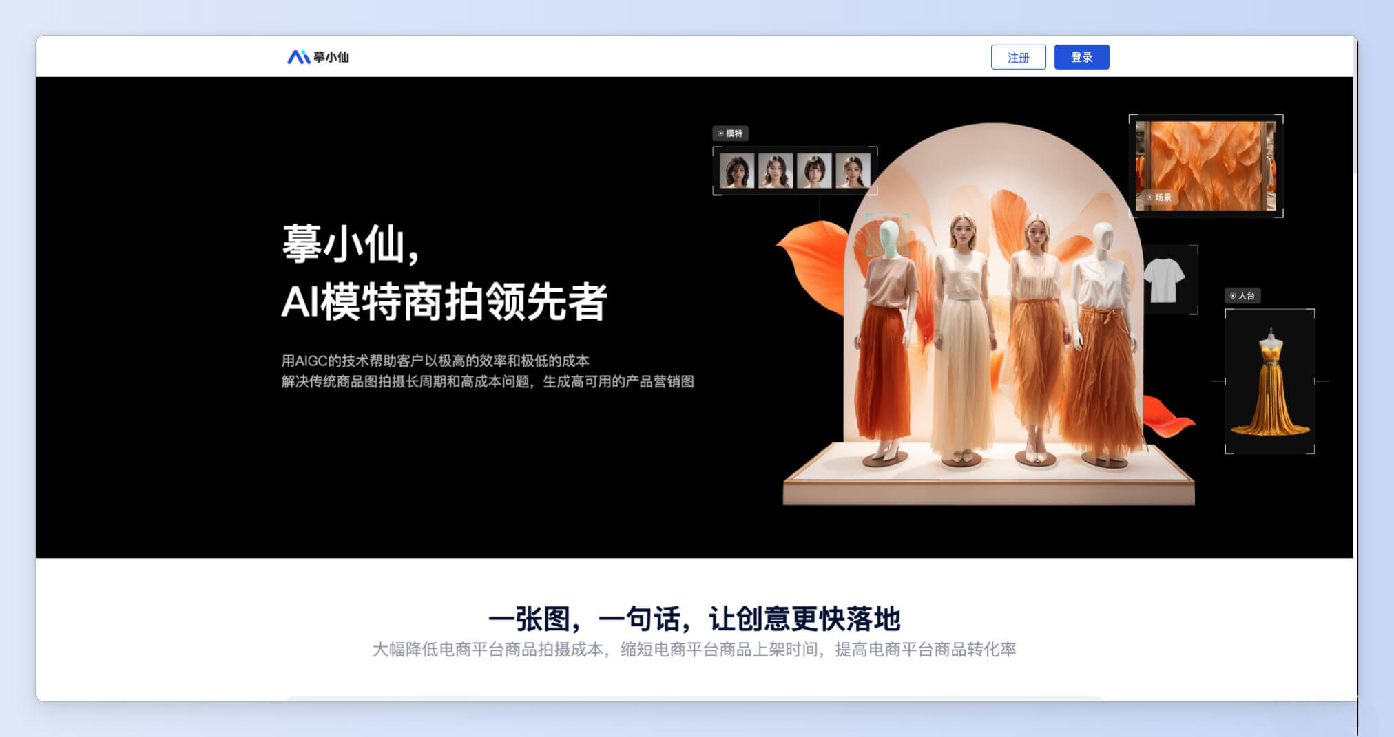 摹小仙-AI模特商拍平台