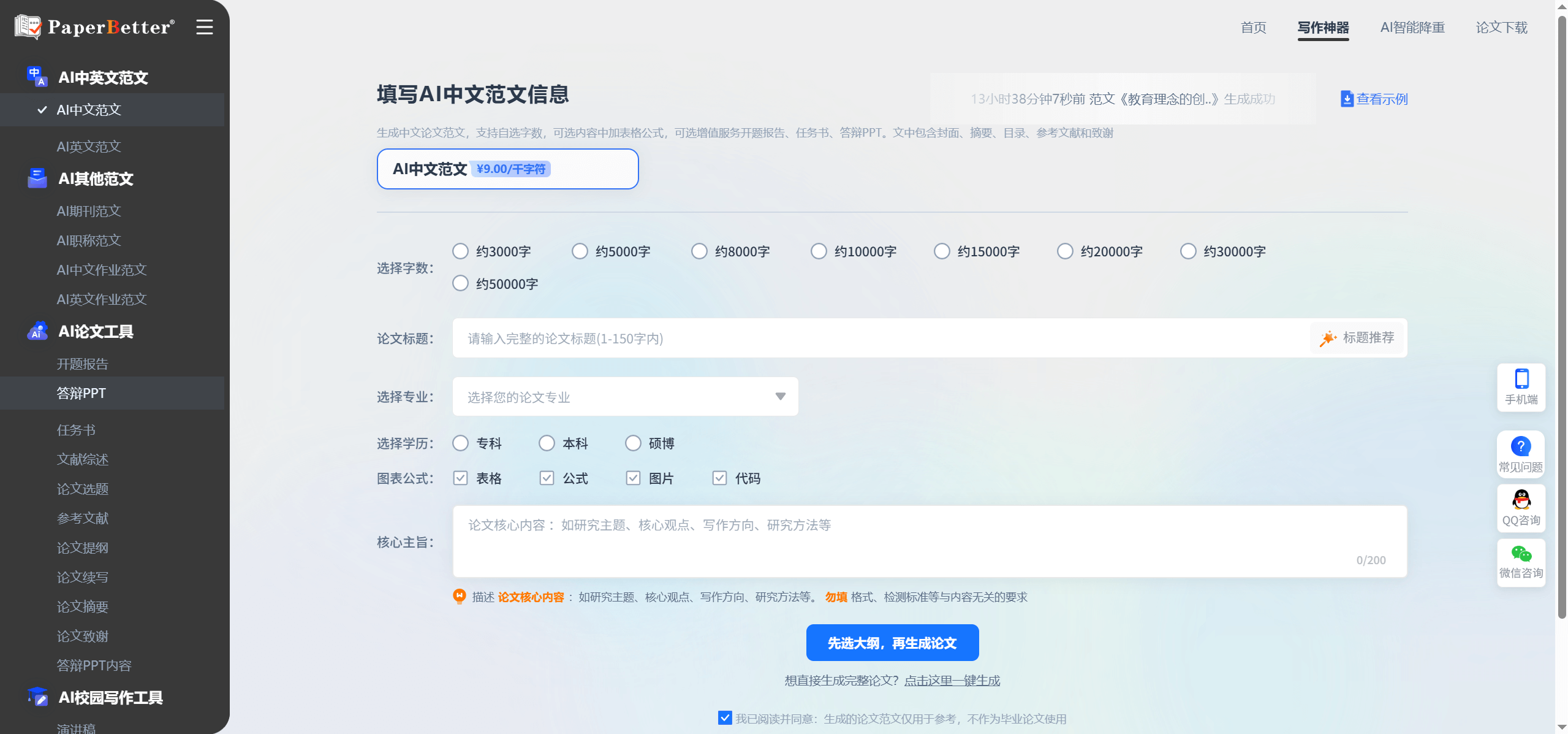 PaperBetter AI：AI论文写作工具