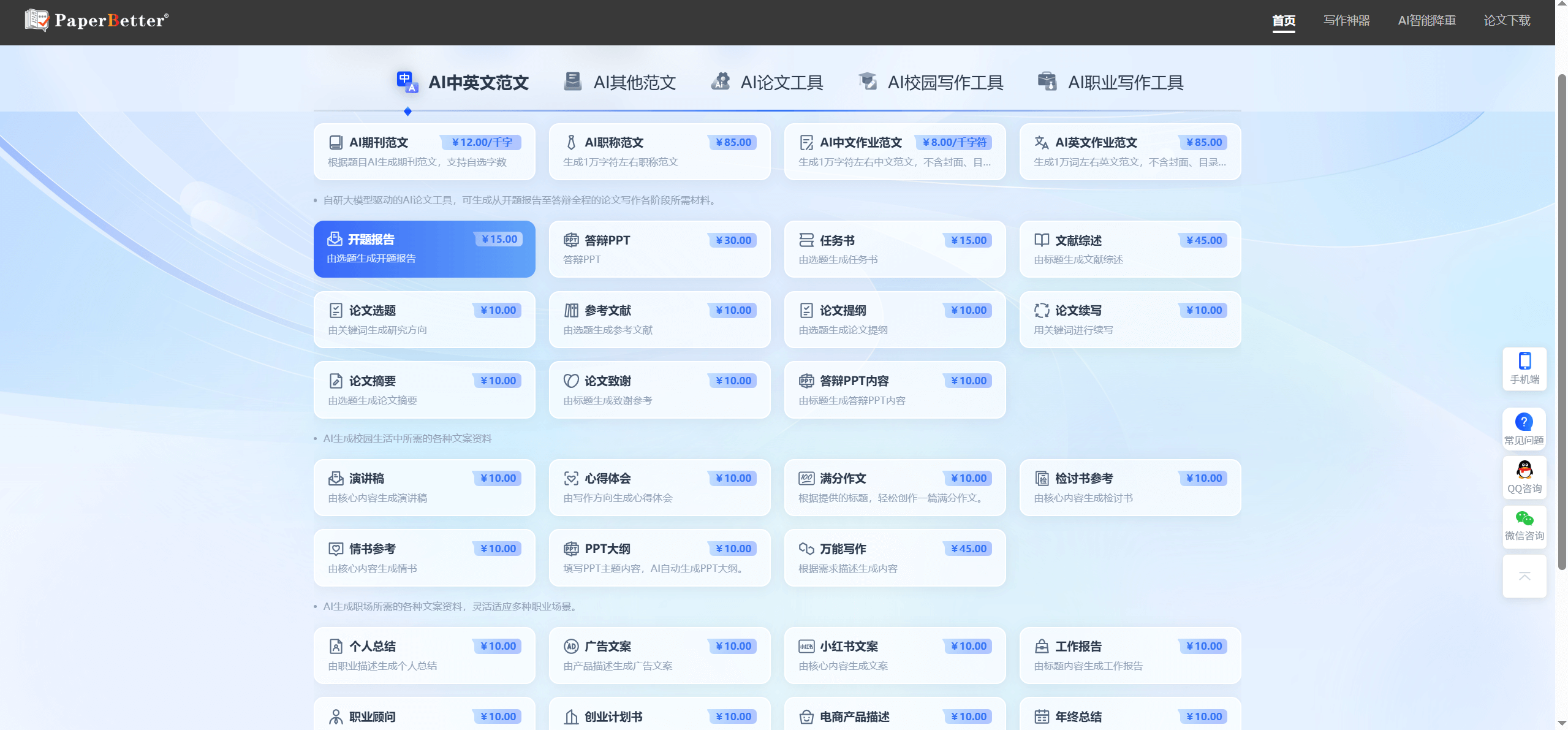 PaperBetter AI：AI论文写作工具